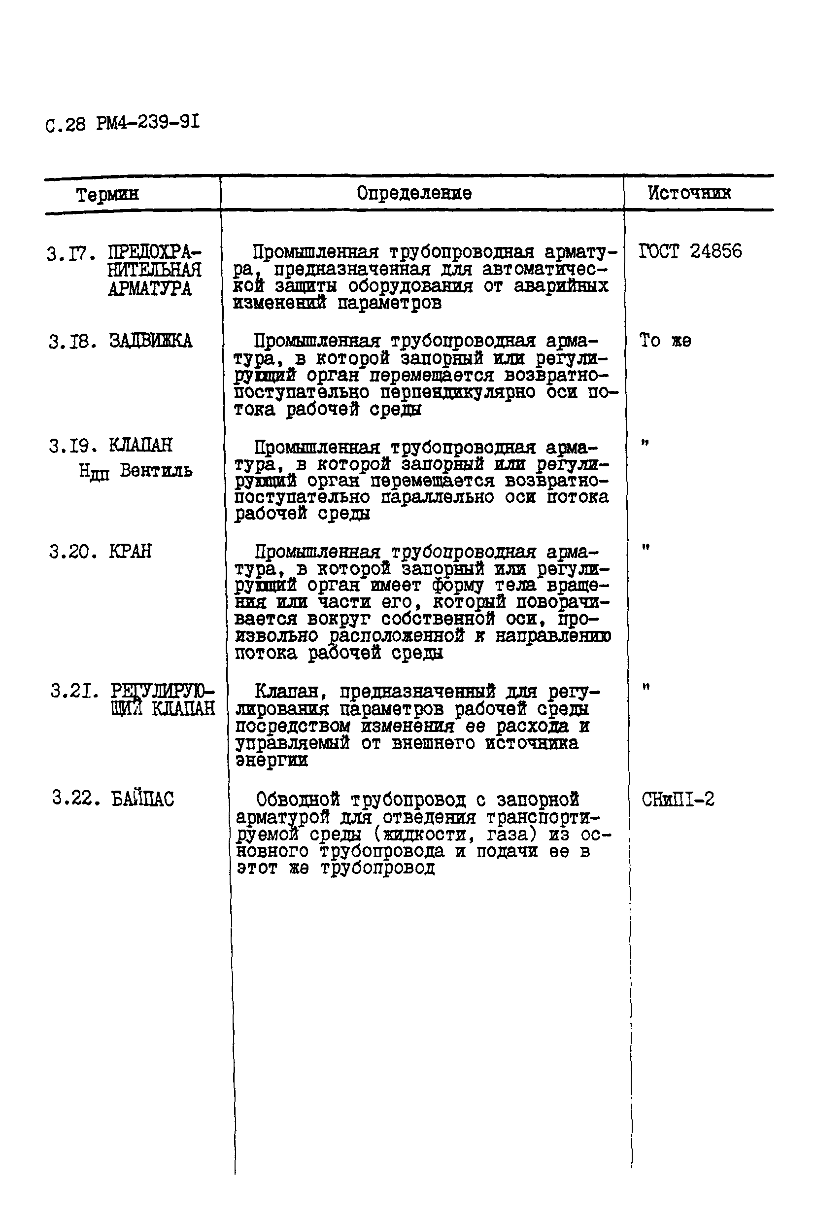 РМ 4-239-91