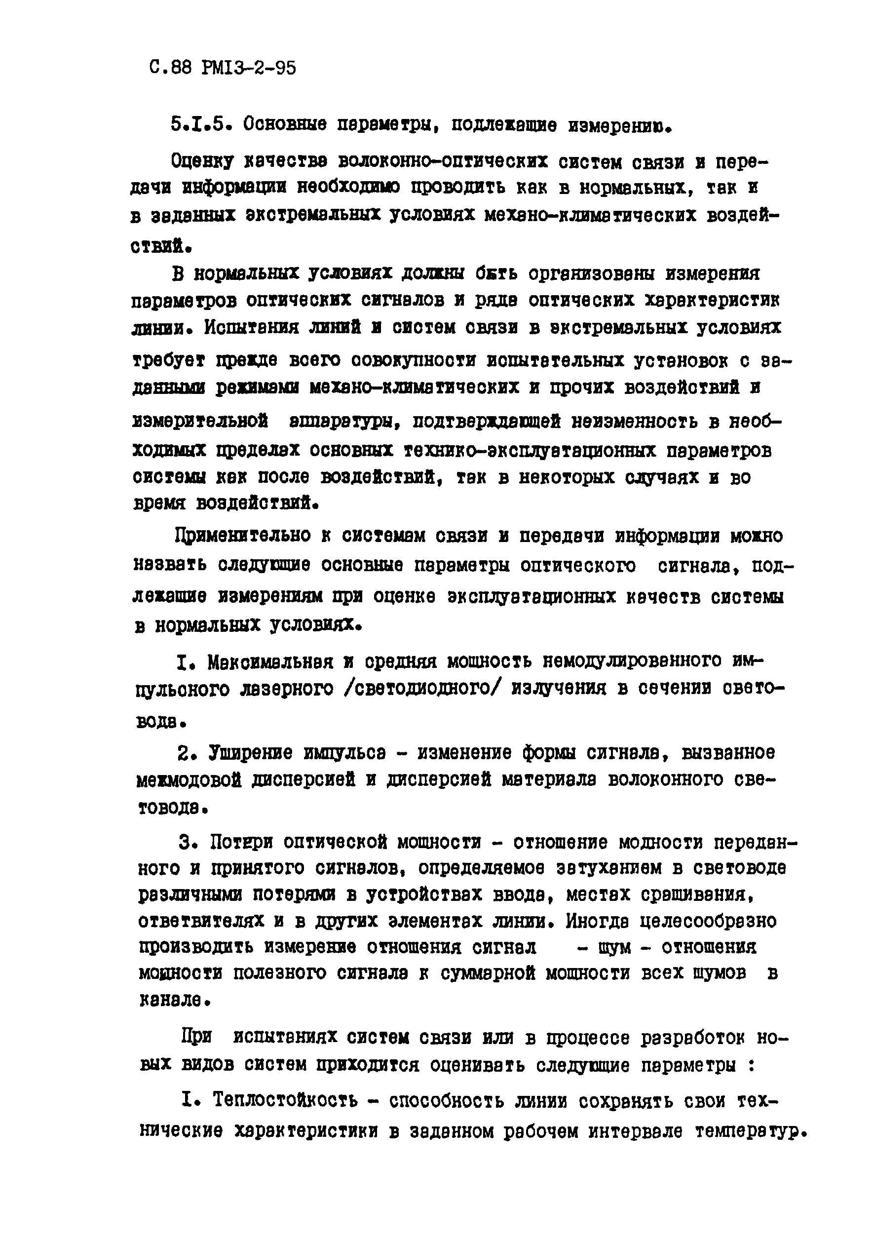 РМ 13-2-95