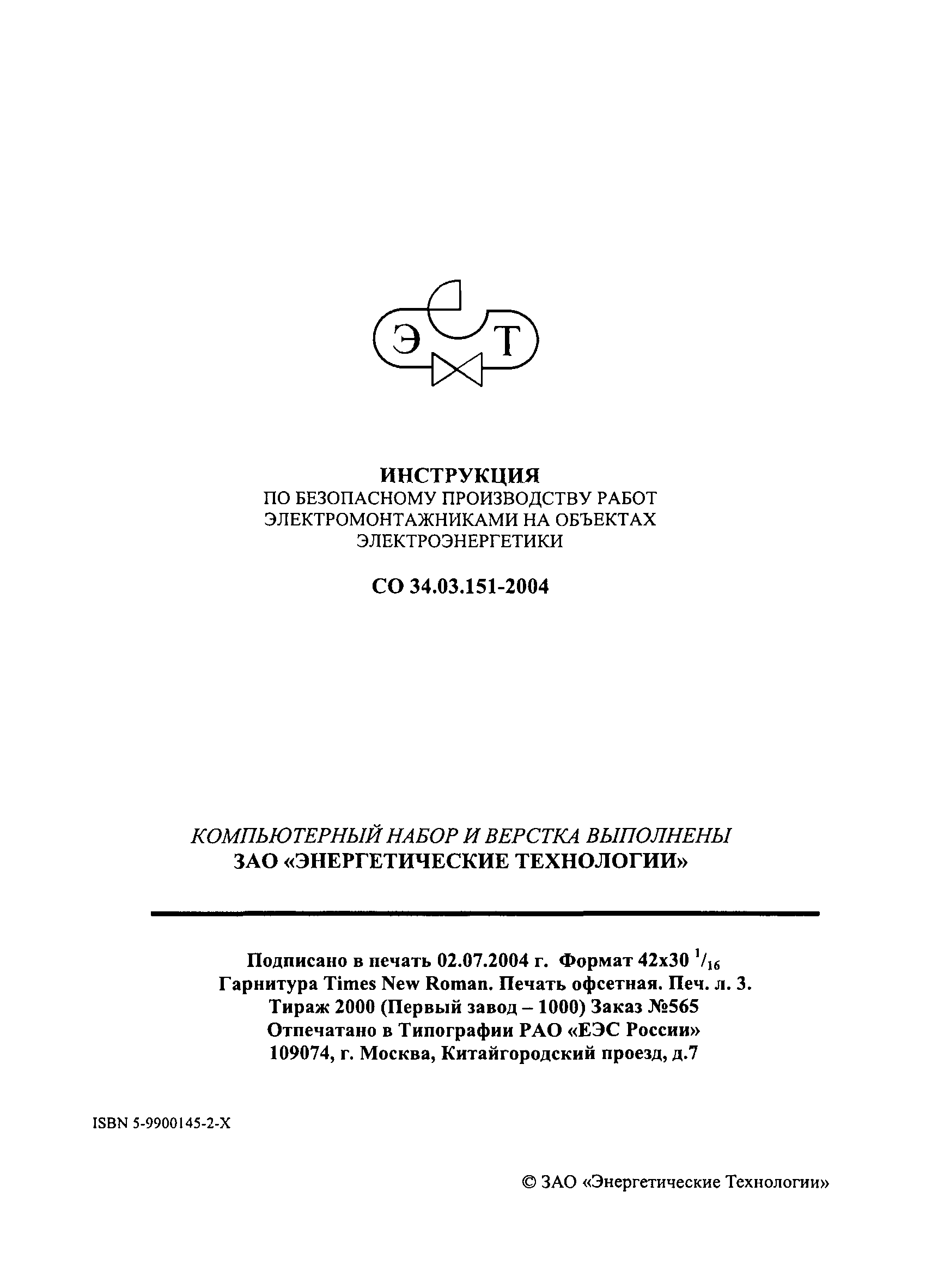 СО 34.03.151-2004