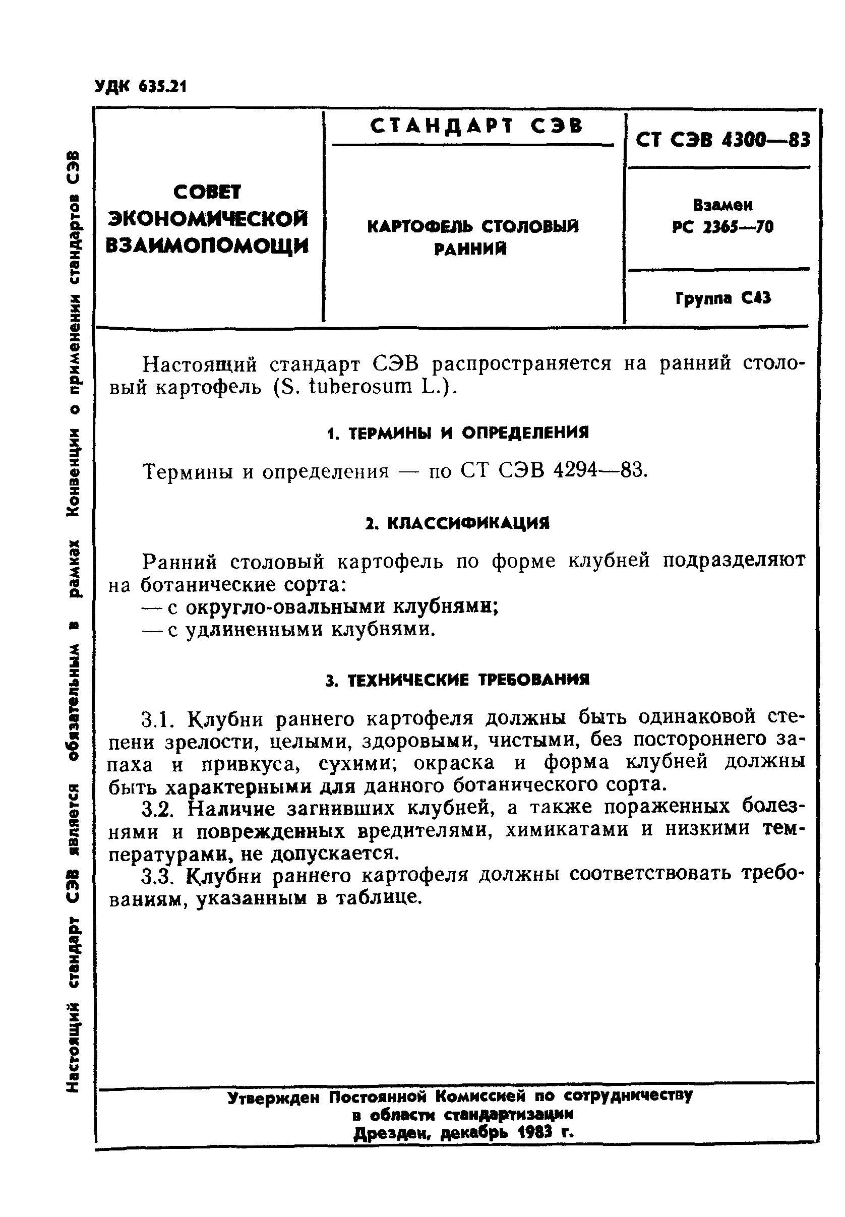 СТ СЭВ 4300-83