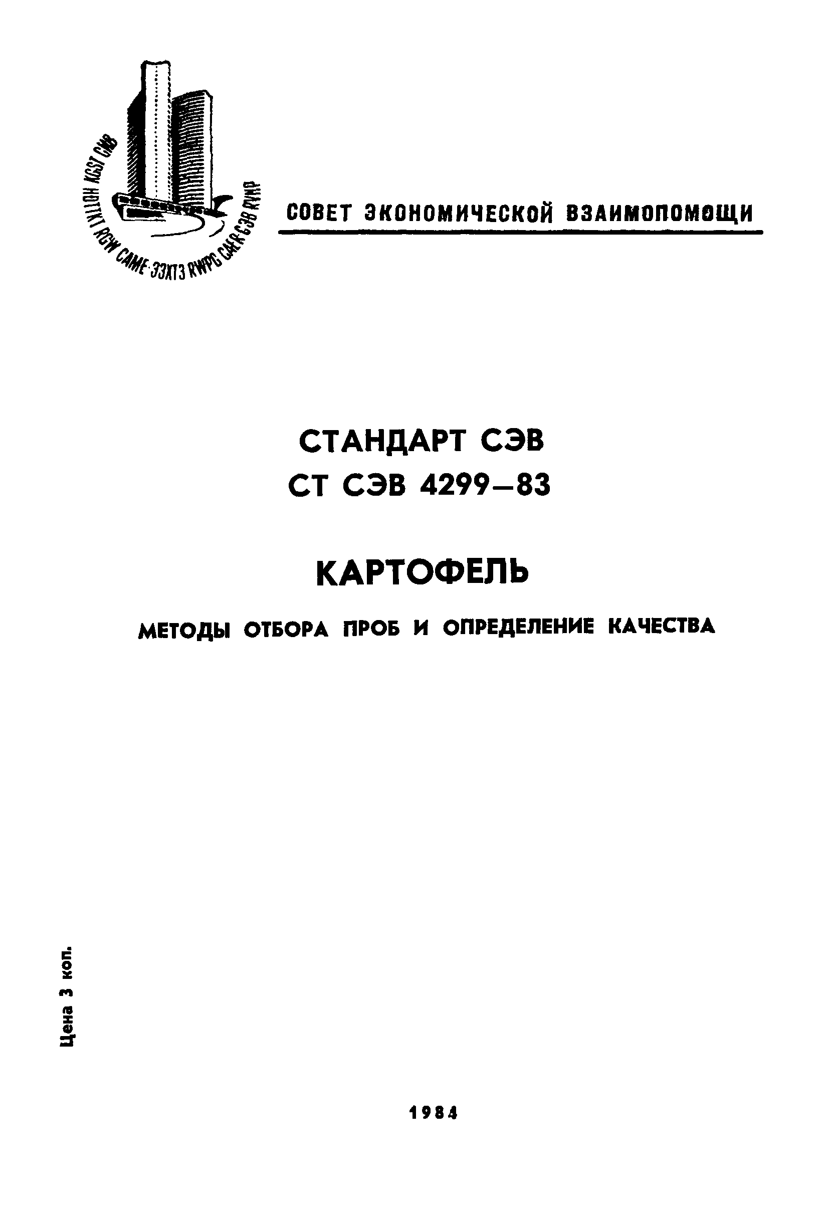 СТ СЭВ 4299-83
