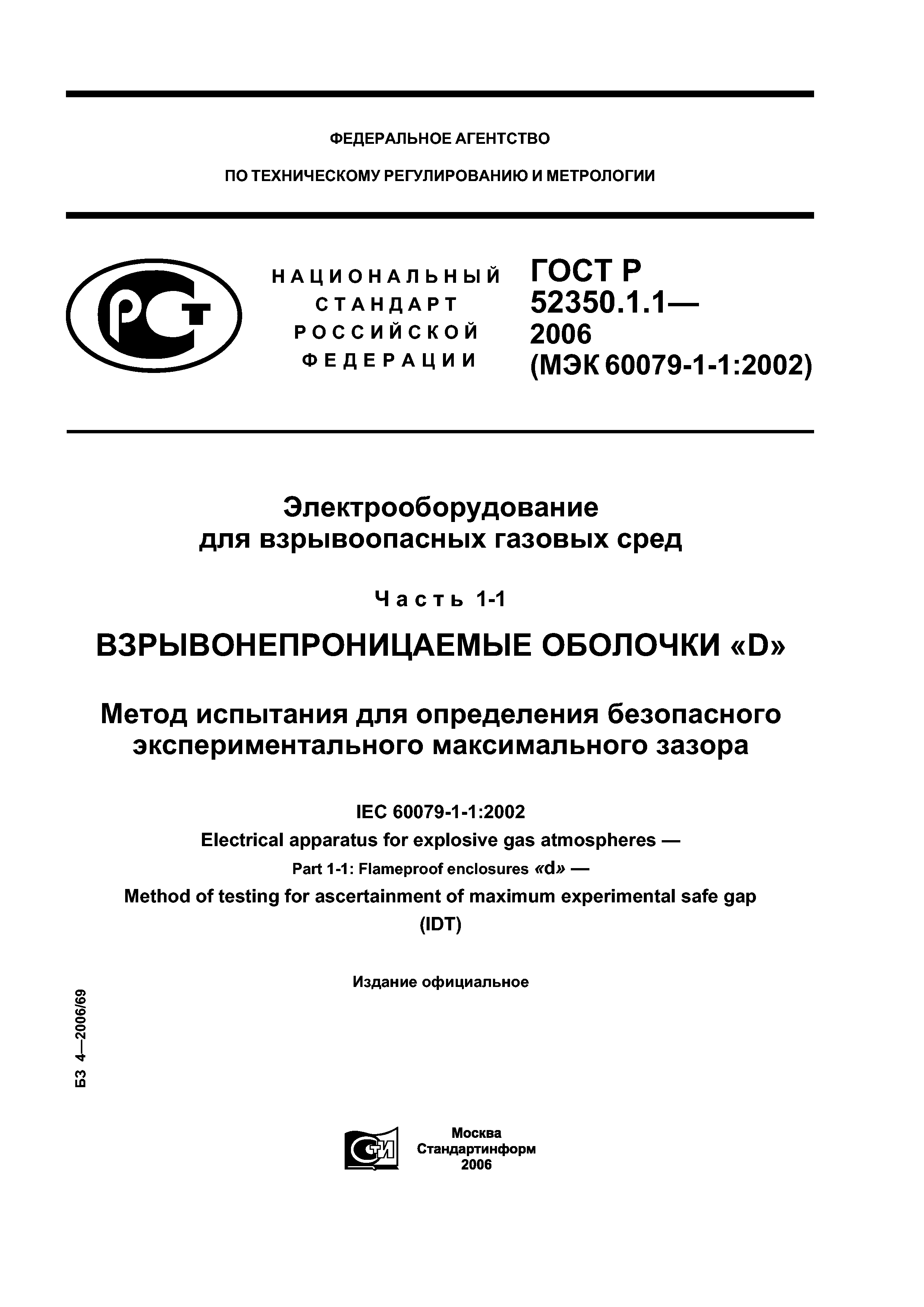 ГОСТ Р 52350.1.1-2006