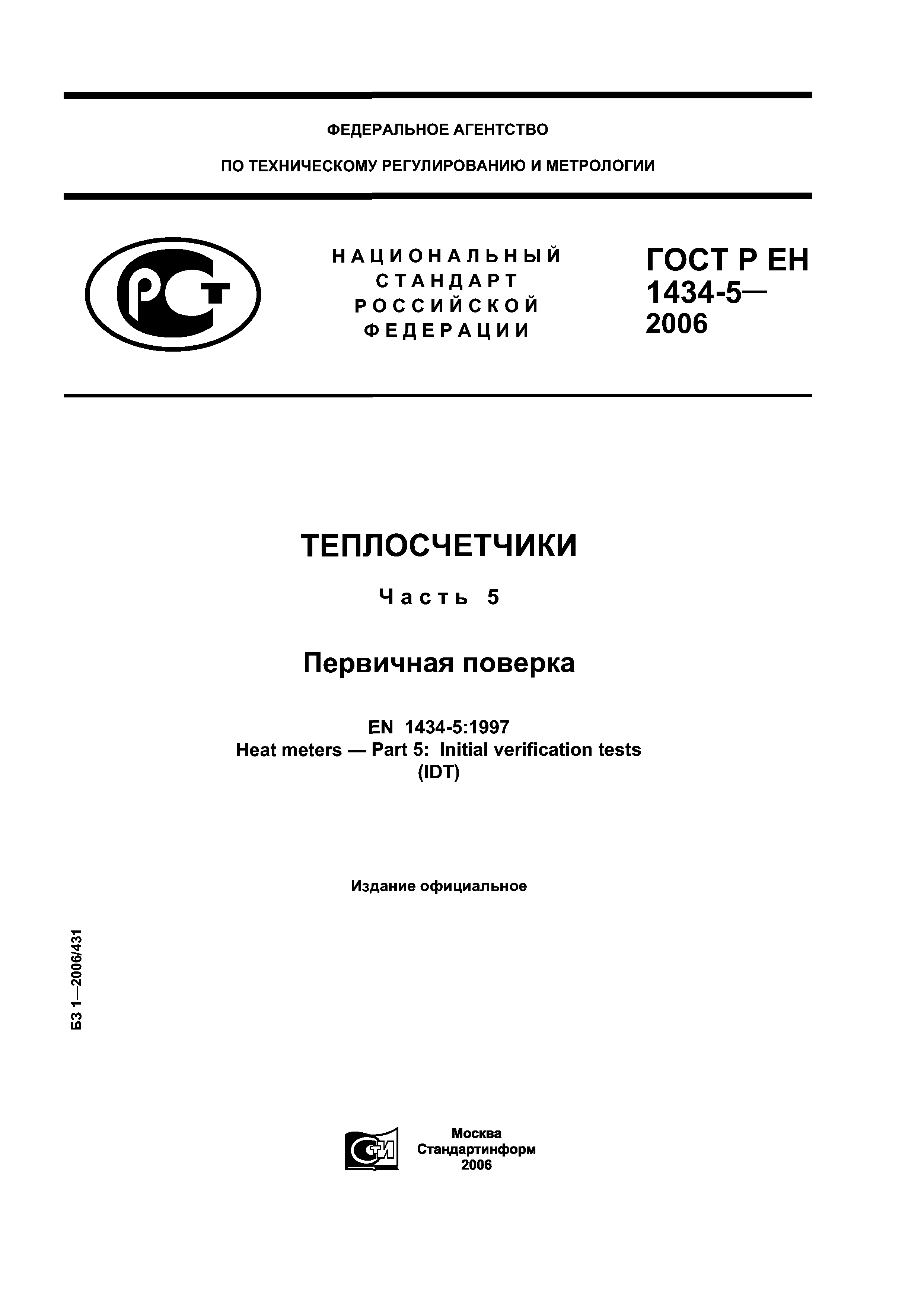 ГОСТ Р ЕН 1434-5-2006