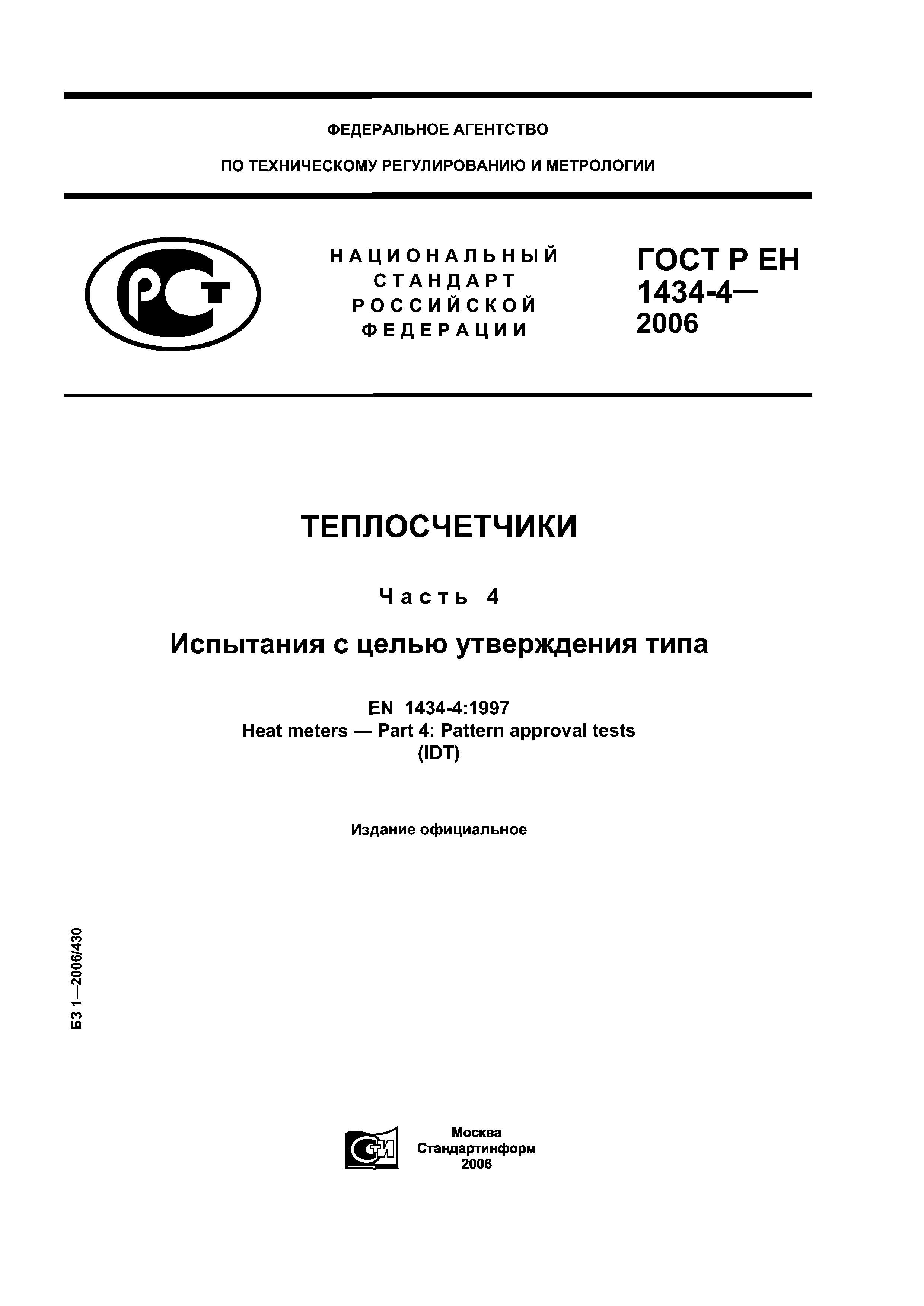 ГОСТ Р ЕН 1434-4-2006