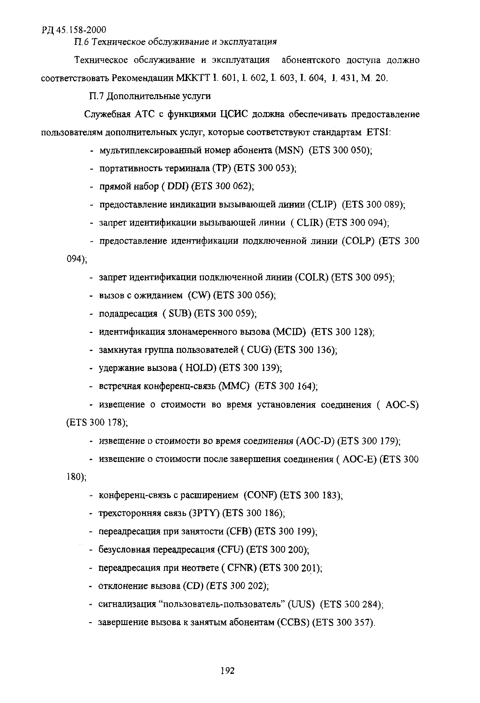 РД 45.158-2000