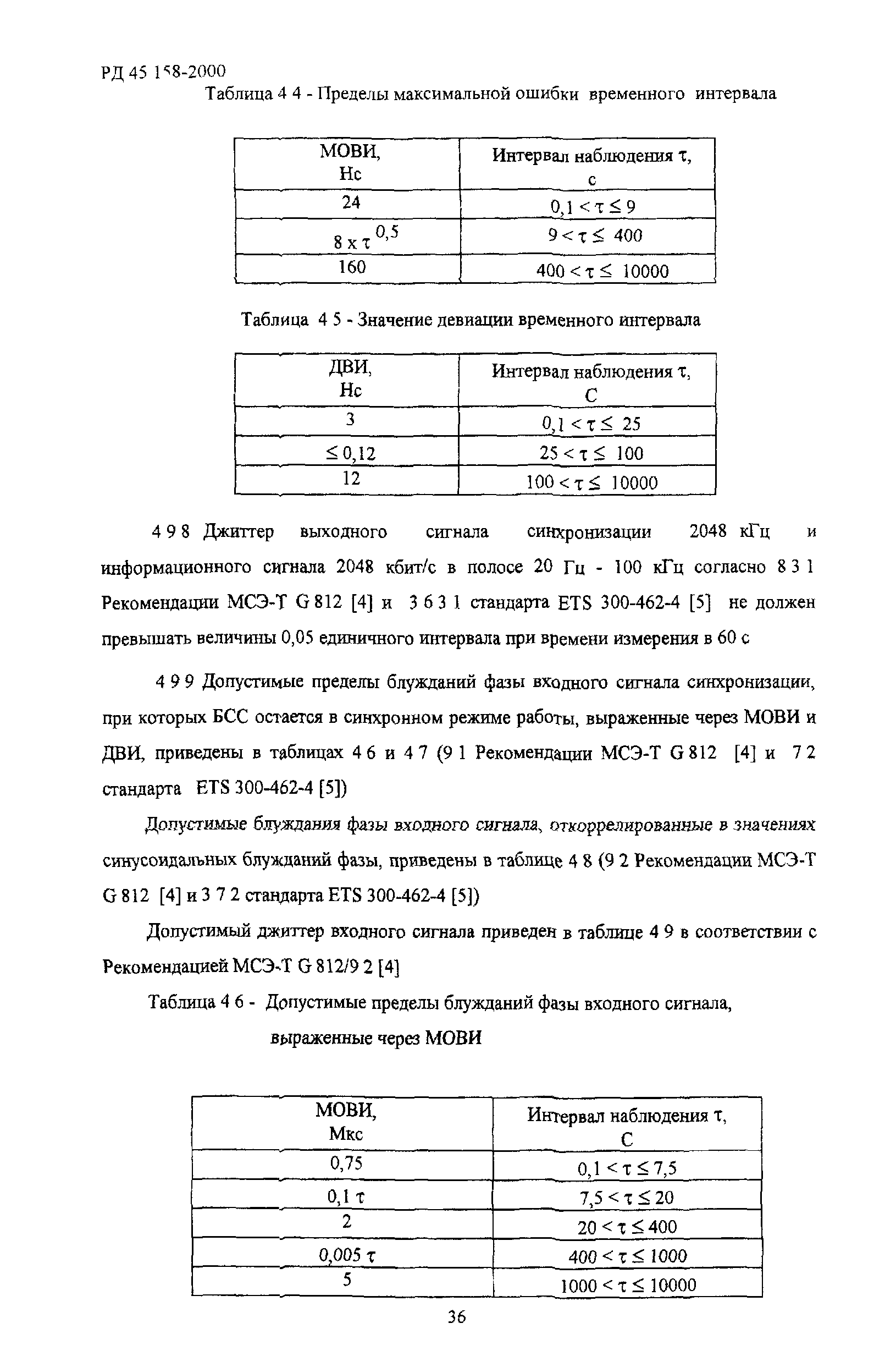 РД 45.158-2000