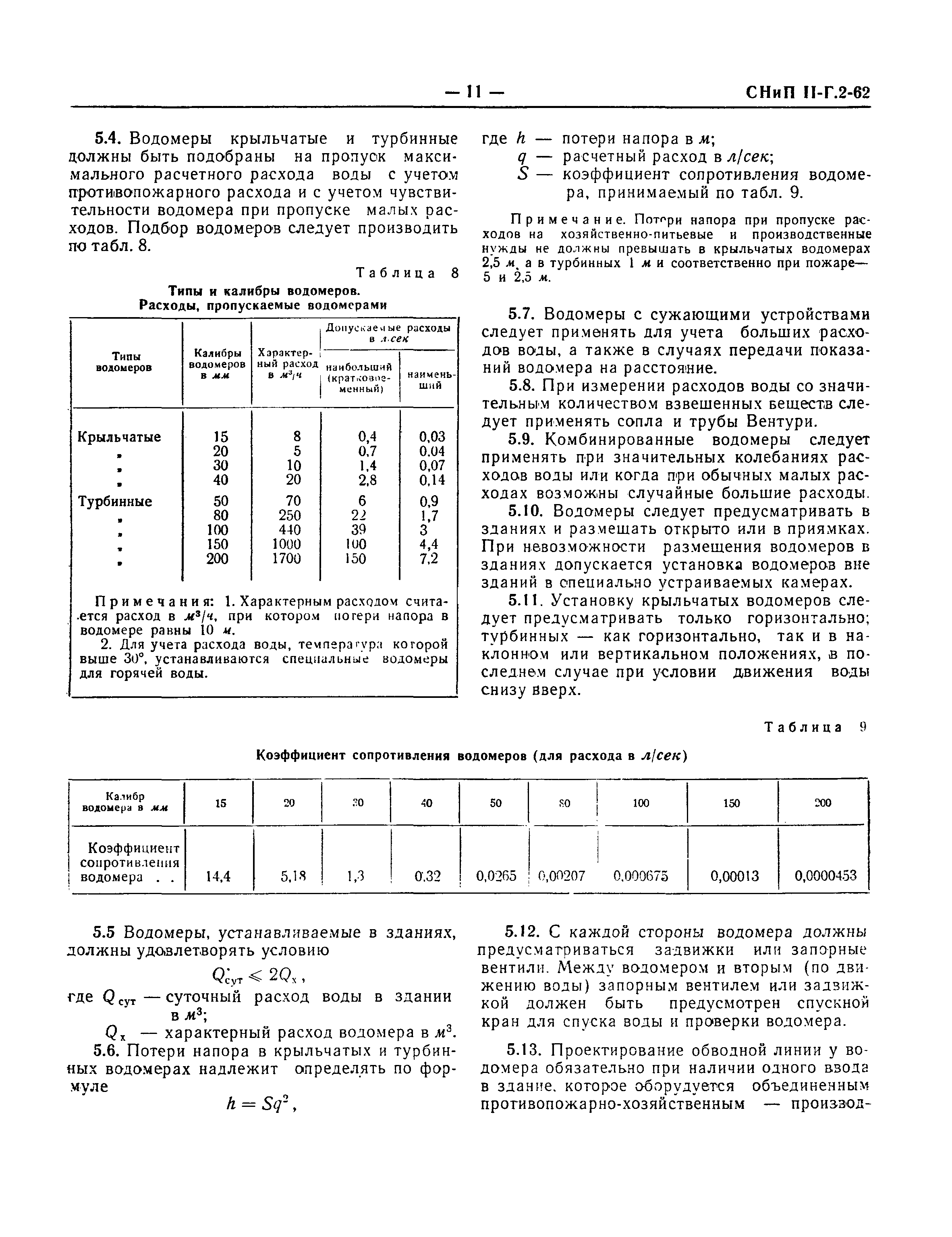 СНиП II-Г.2-62