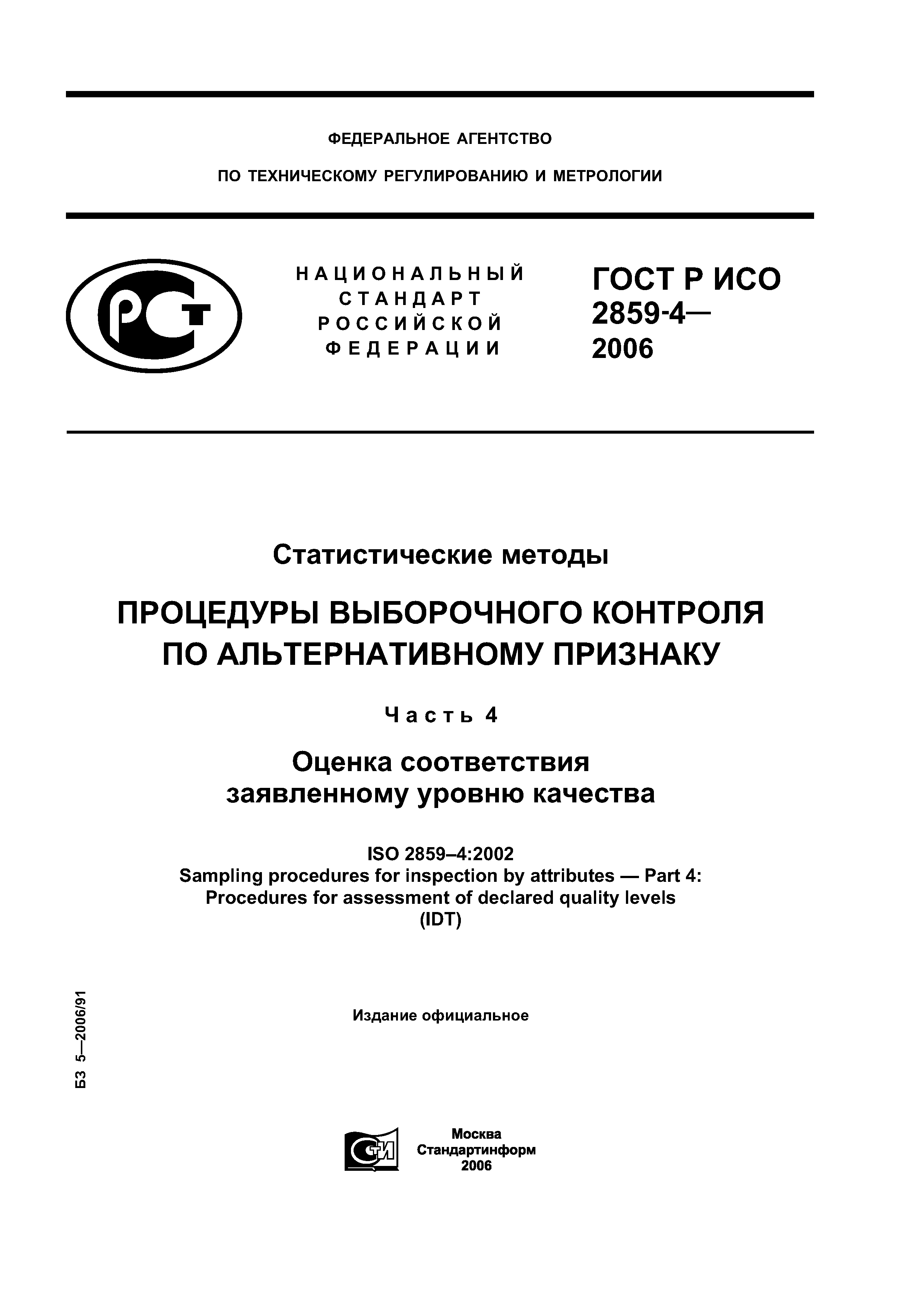 ГОСТ Р ИСО 2859-4-2006
