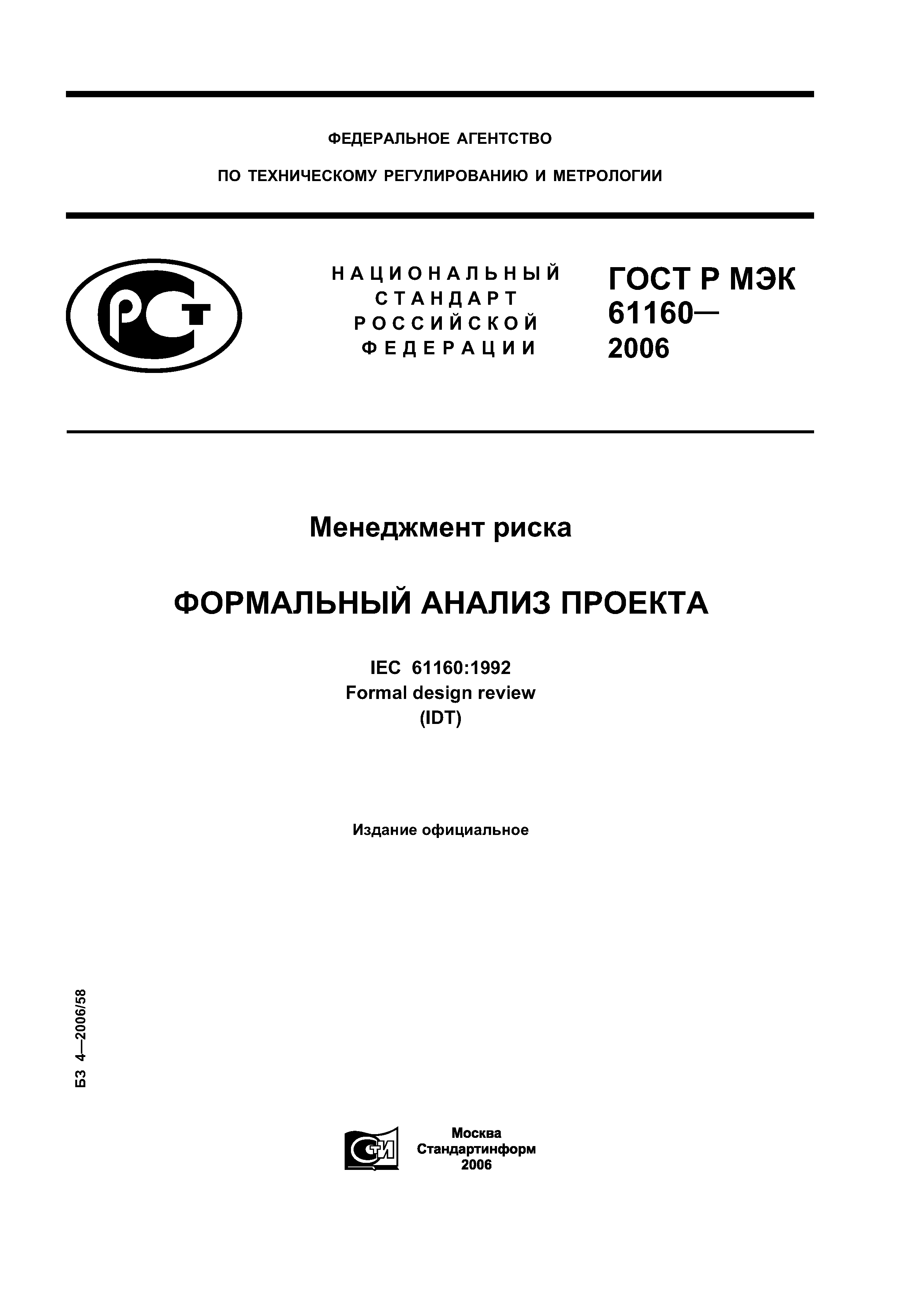 ГОСТ Р МЭК 61160-2006