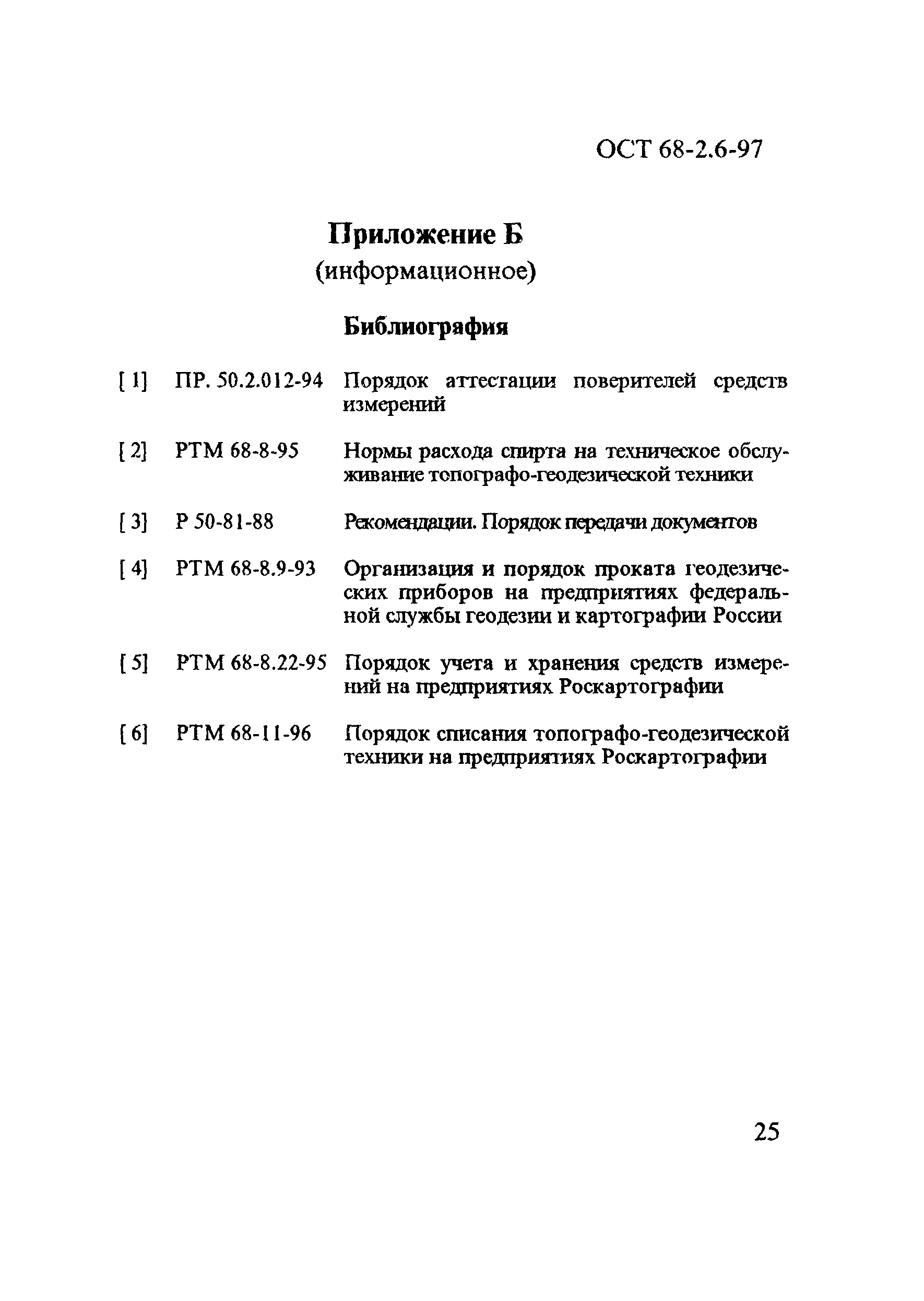 ОСТ 68-2.6-97