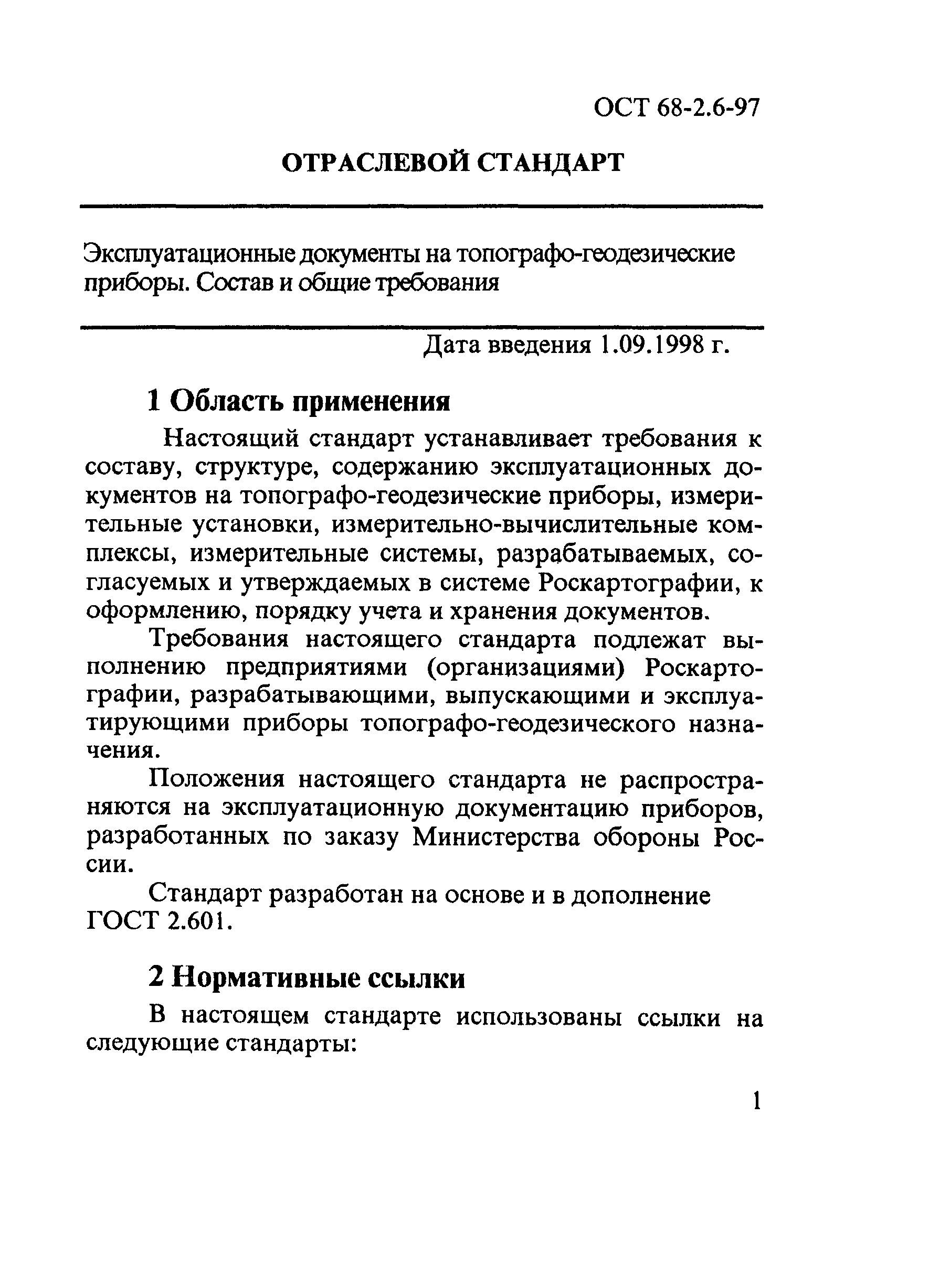 ОСТ 68-2.6-97