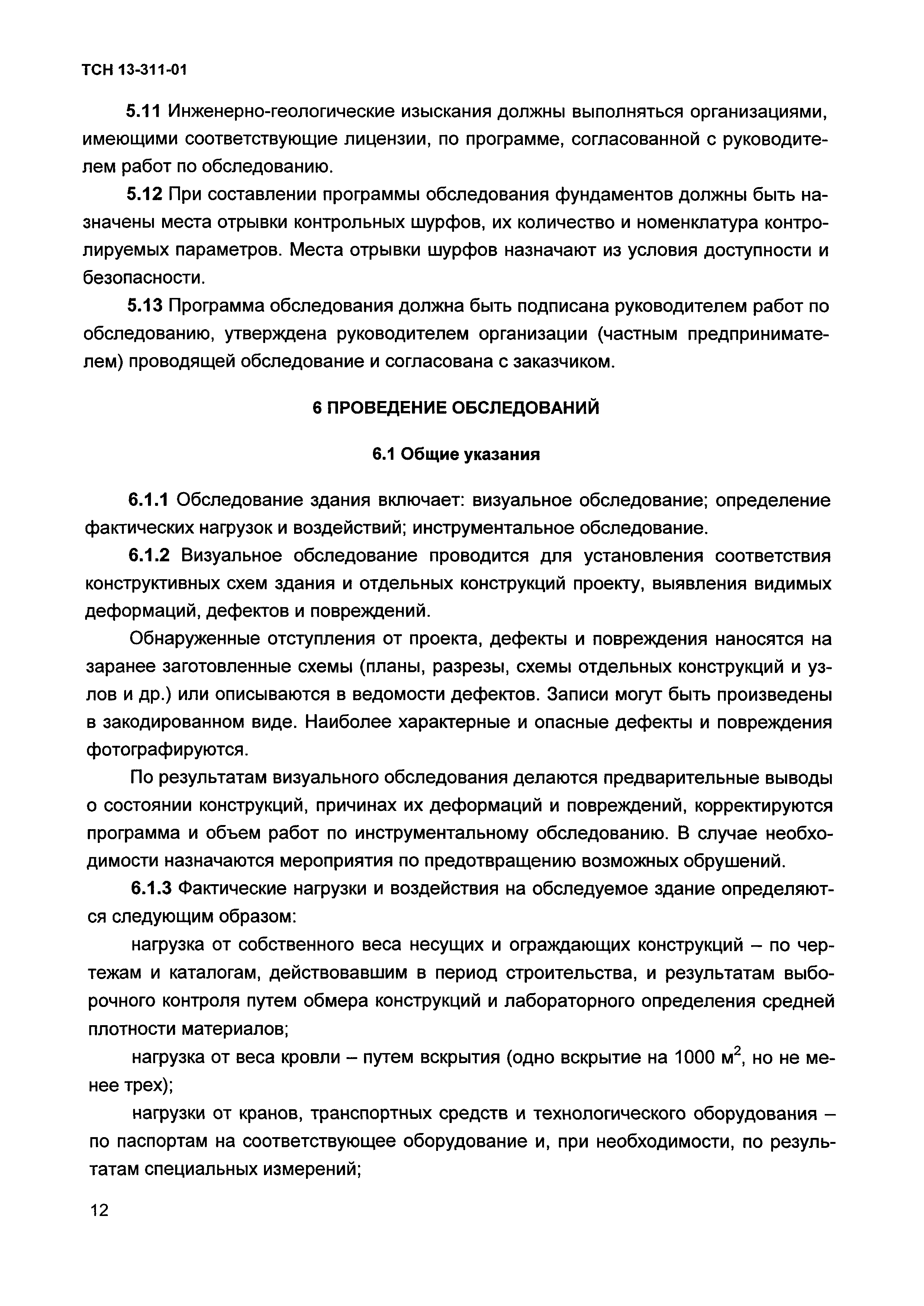 ТСН 13-311-01