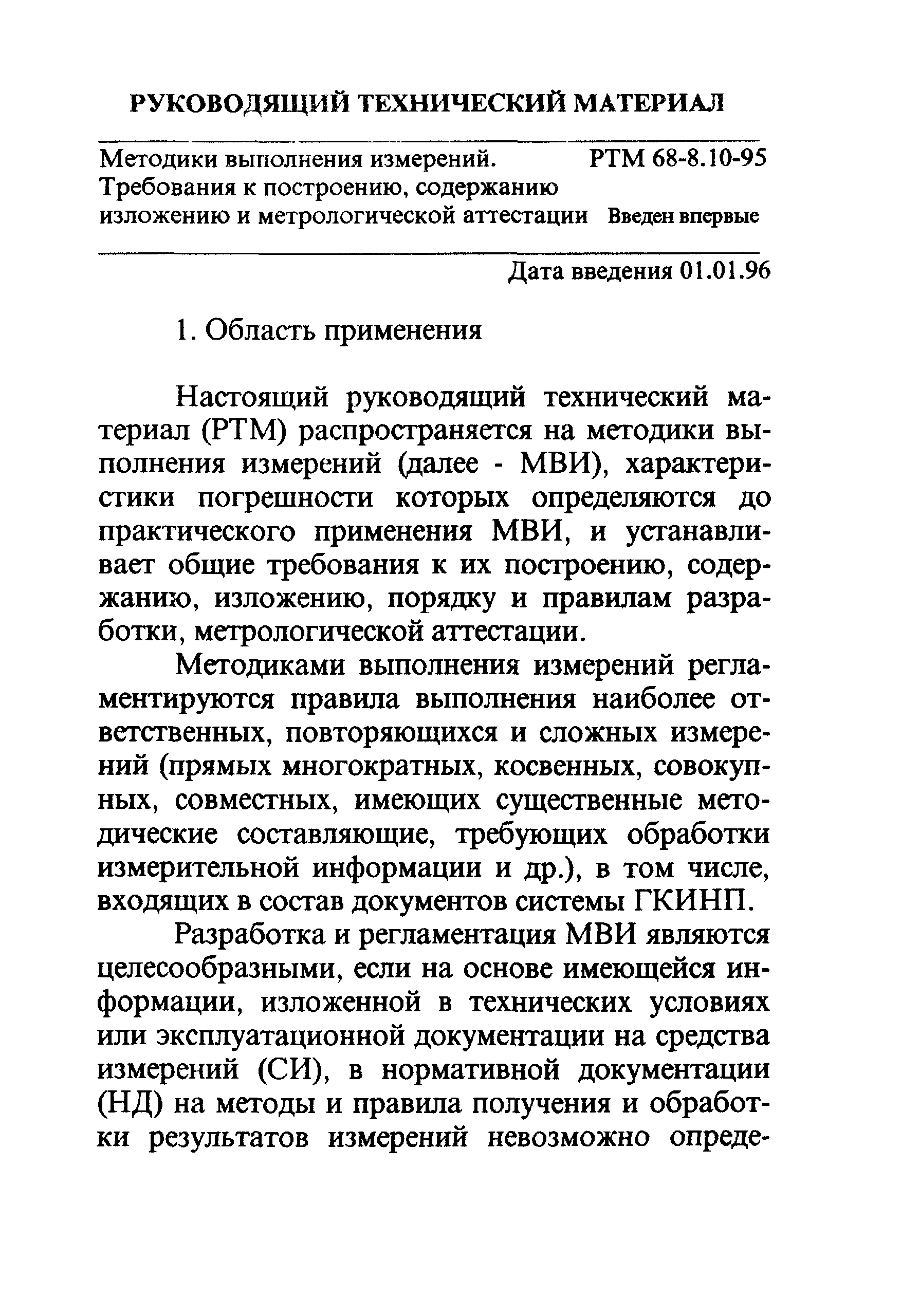 РТМ 68-8.10-95