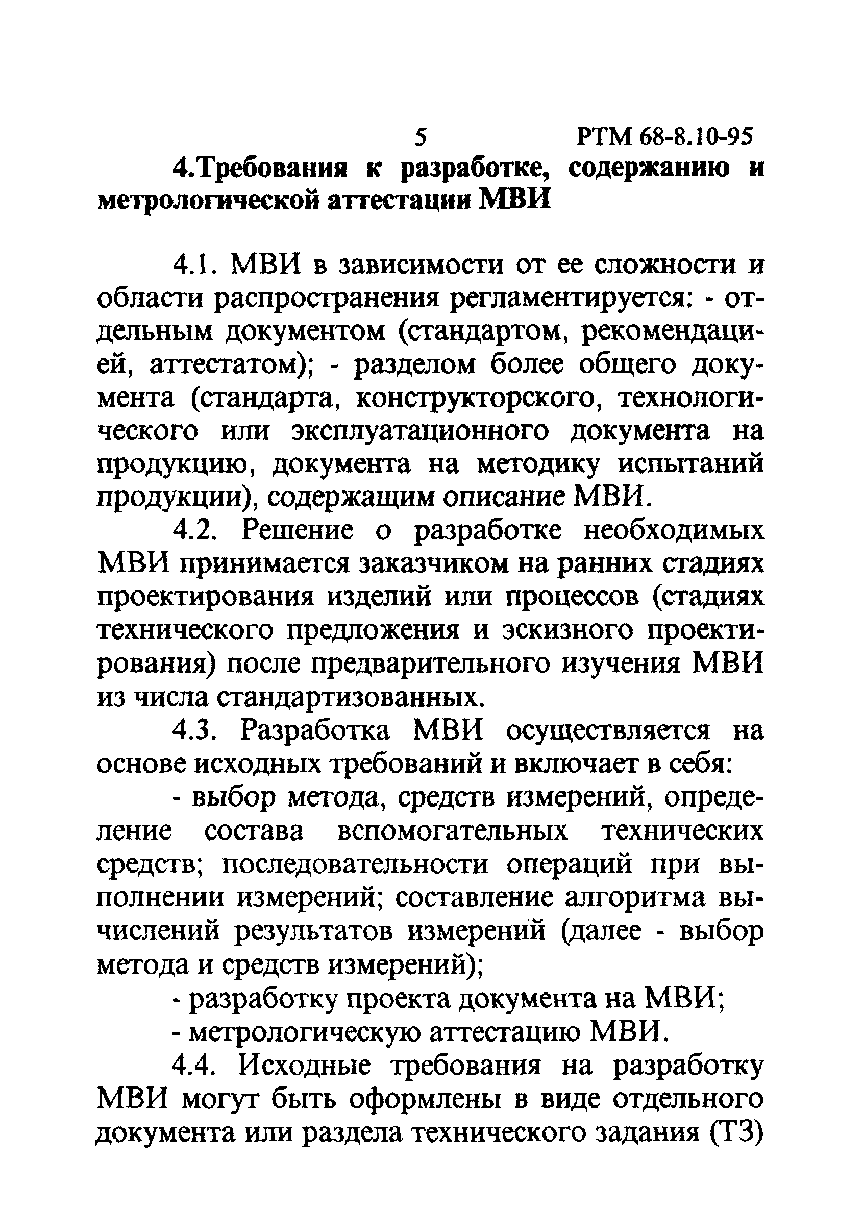 РТМ 68-8.10-95