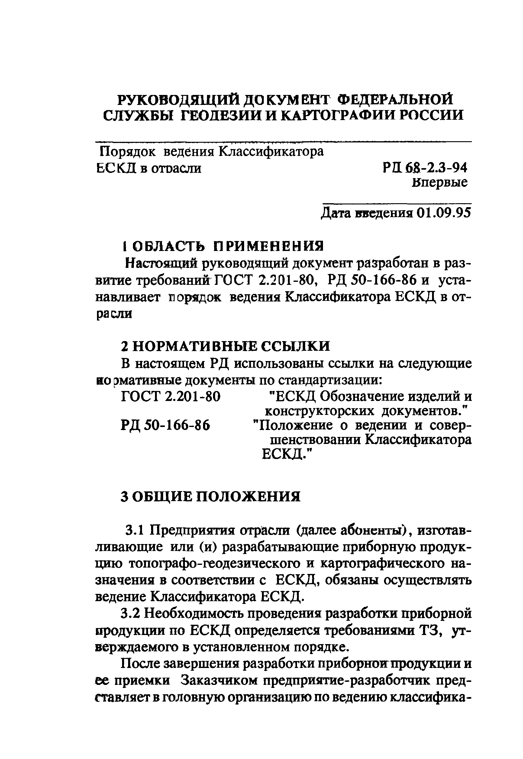 РД 68-2.3-94