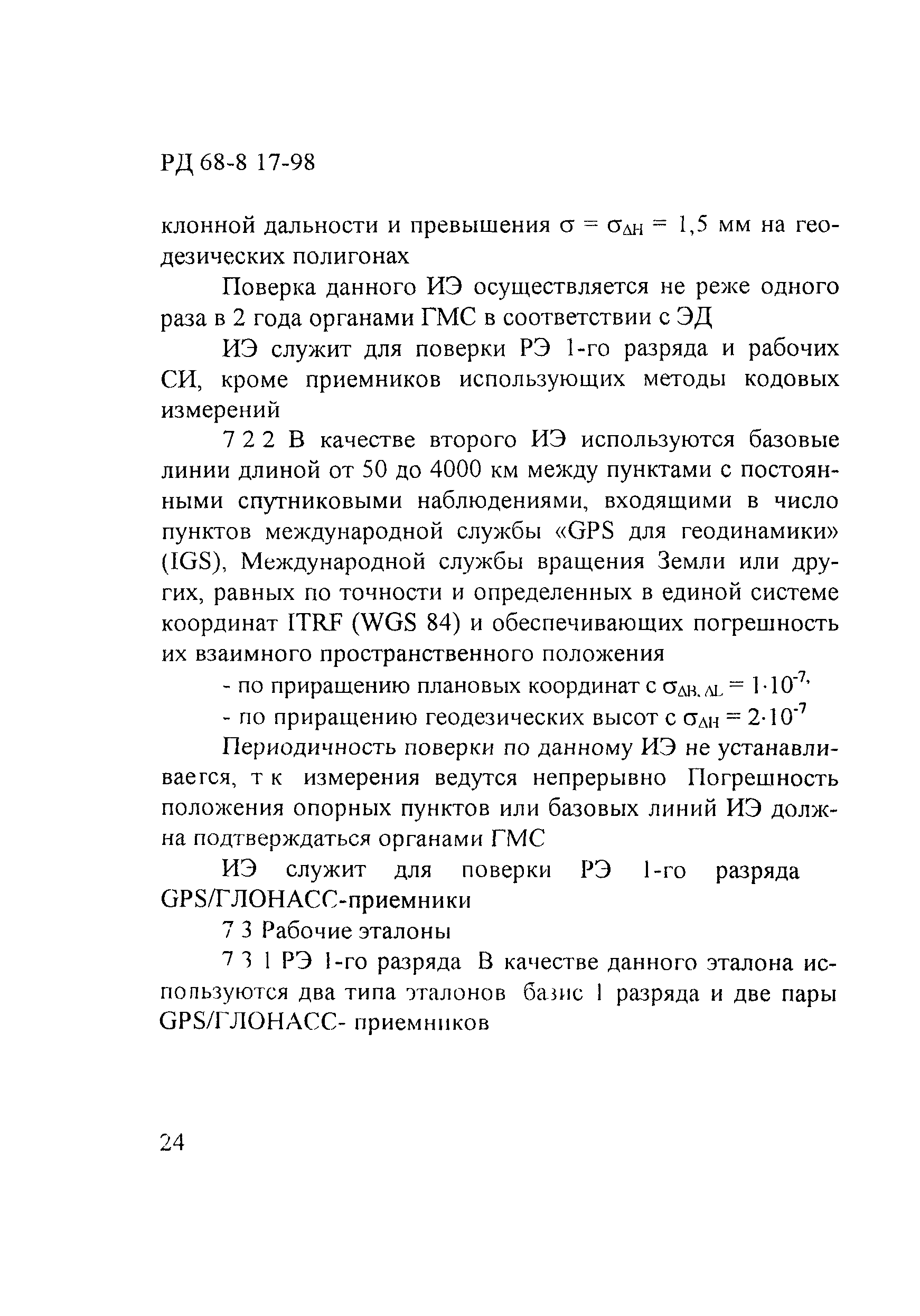 РД 68-8.17-98