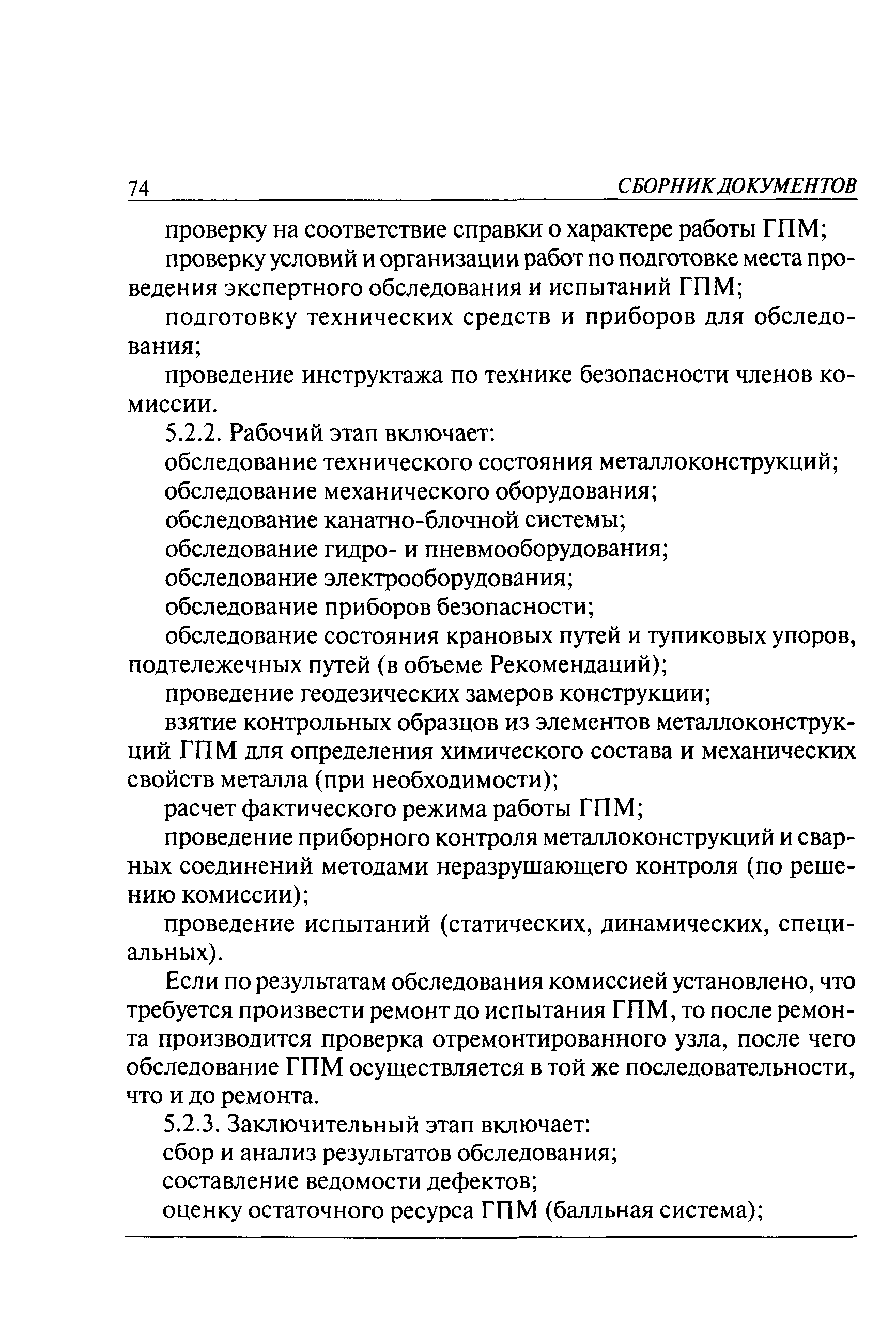 Скачать РД 10-112-1-04 Рекомендации по экспертному обследованию грузоподъемных  машин. Общие положения