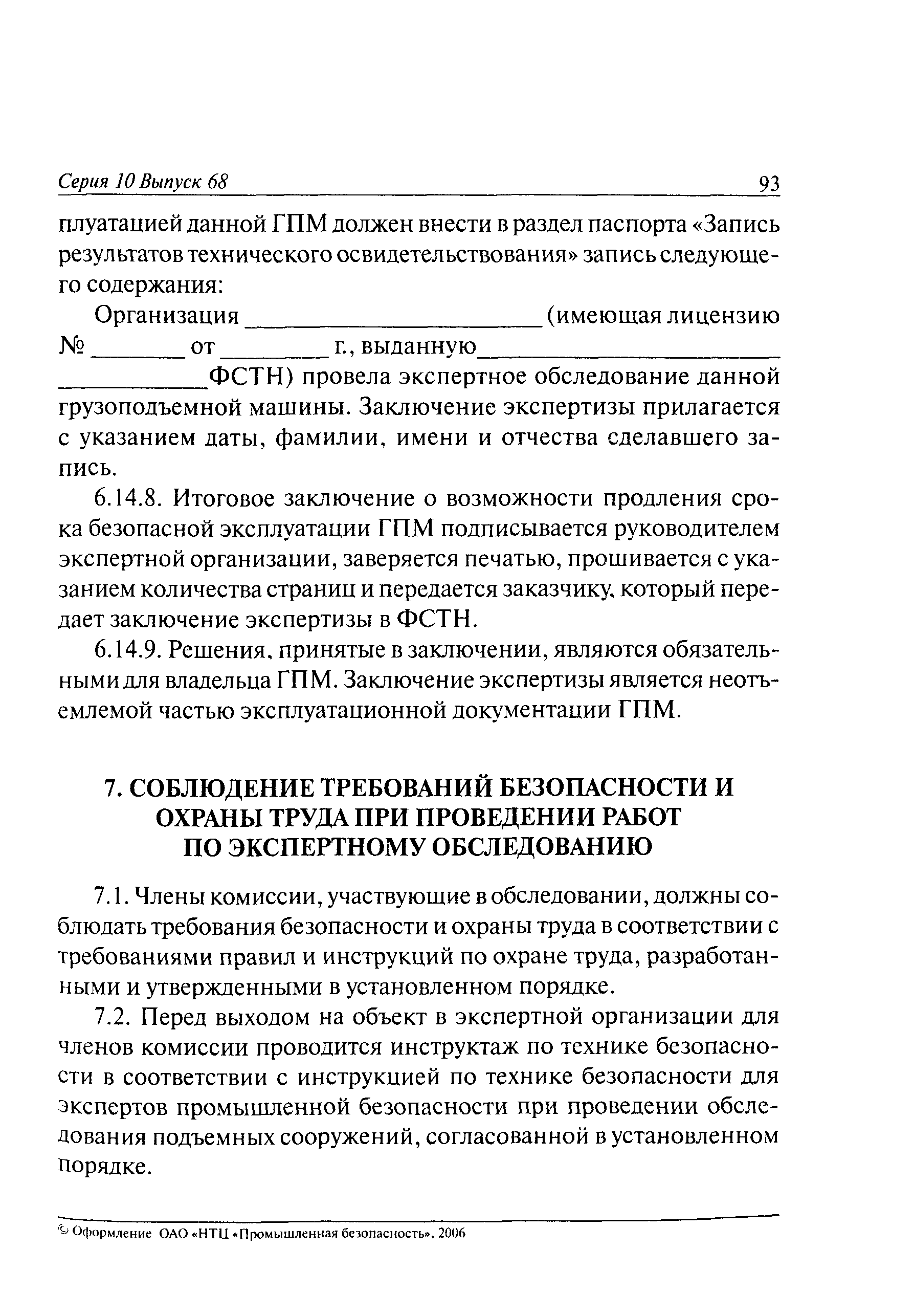 Скачать РД 10-112-1-04 Рекомендации по экспертному обследованию грузоподъемных  машин. Общие положения