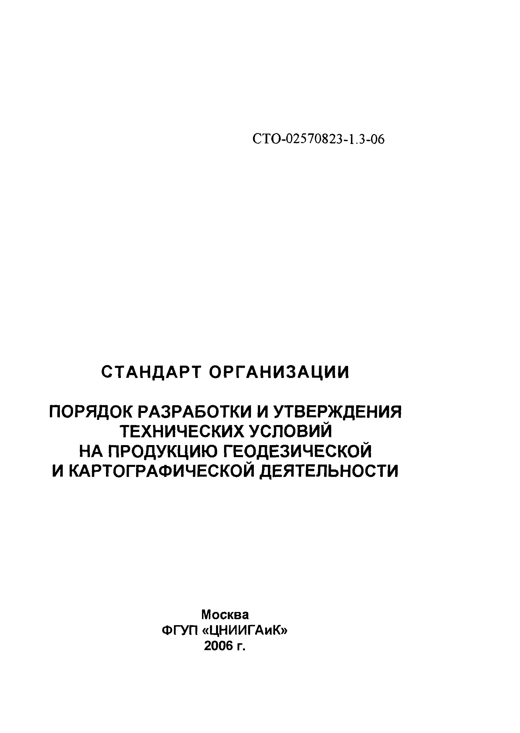 СТО 02570823-1.3-06