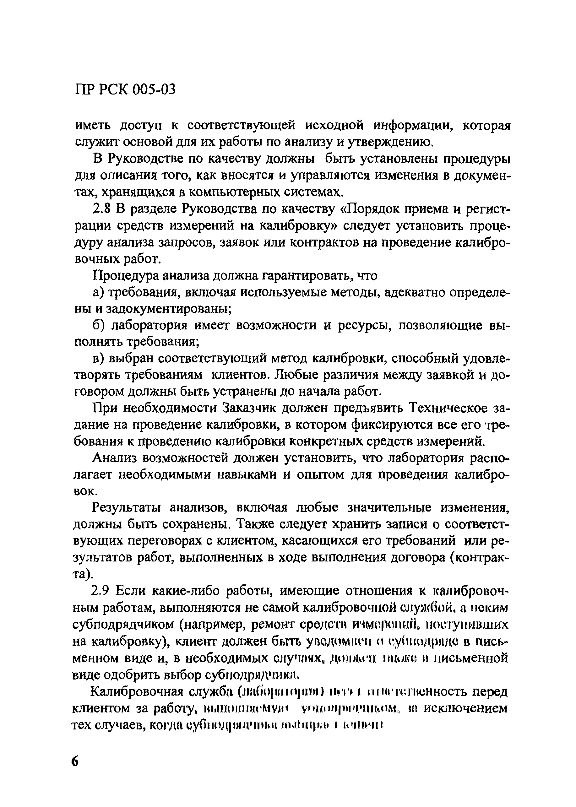 ПР РСК 005-03