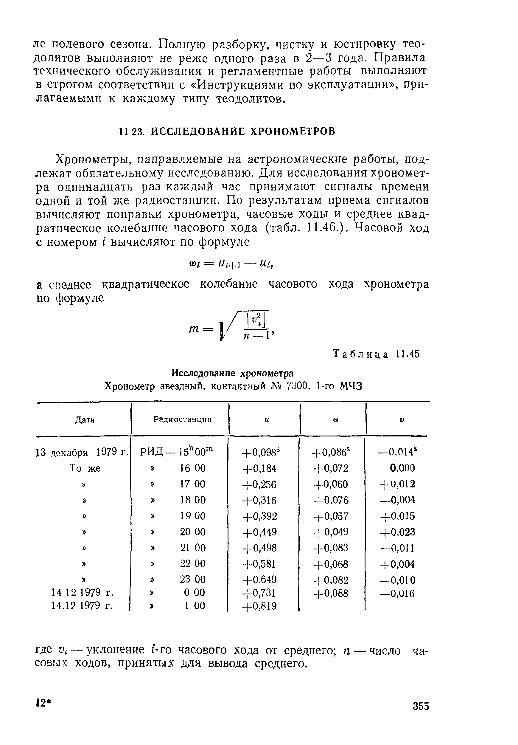 ГКИНП 01-153-81