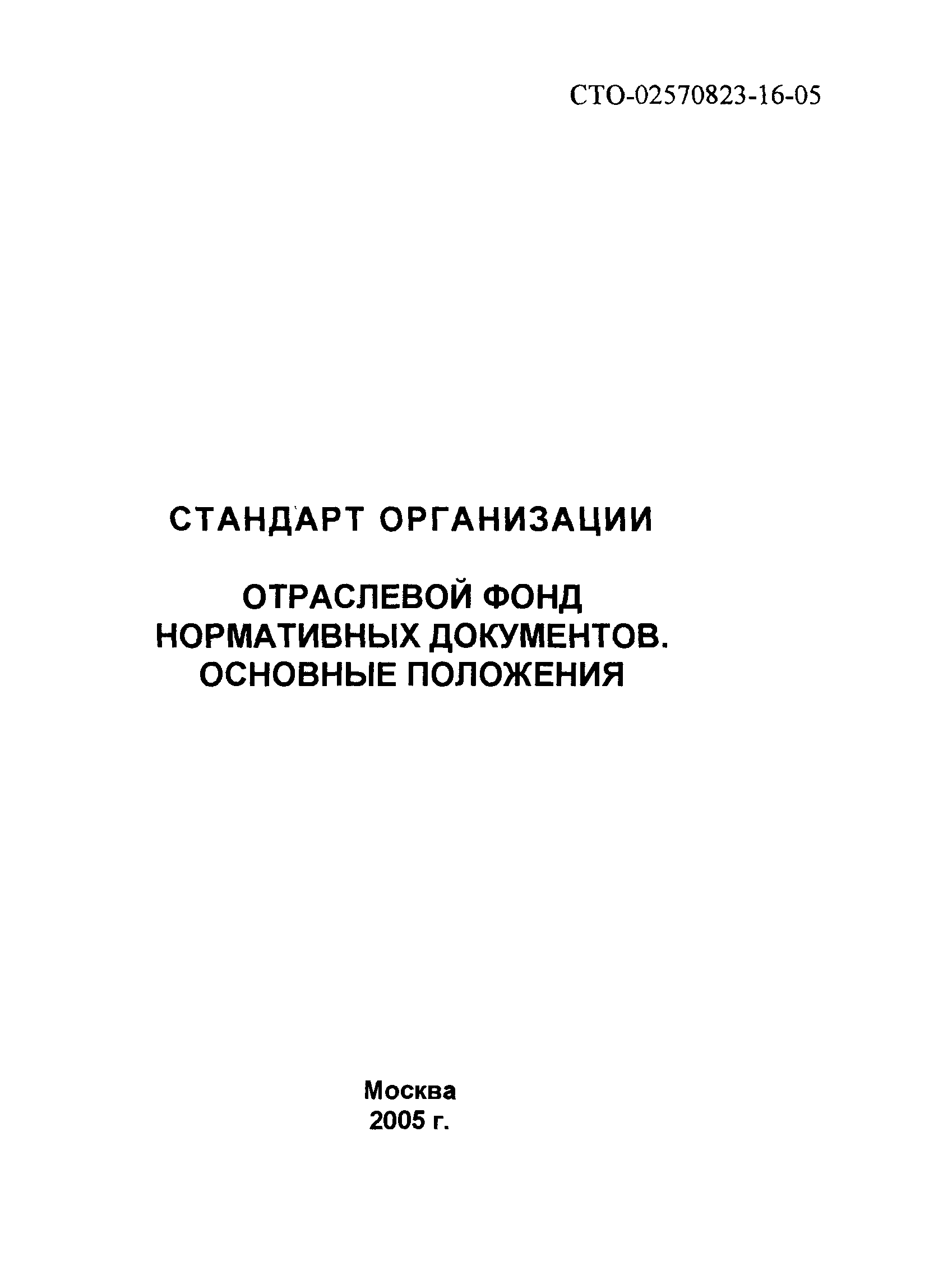 СТО 02570823-16-05