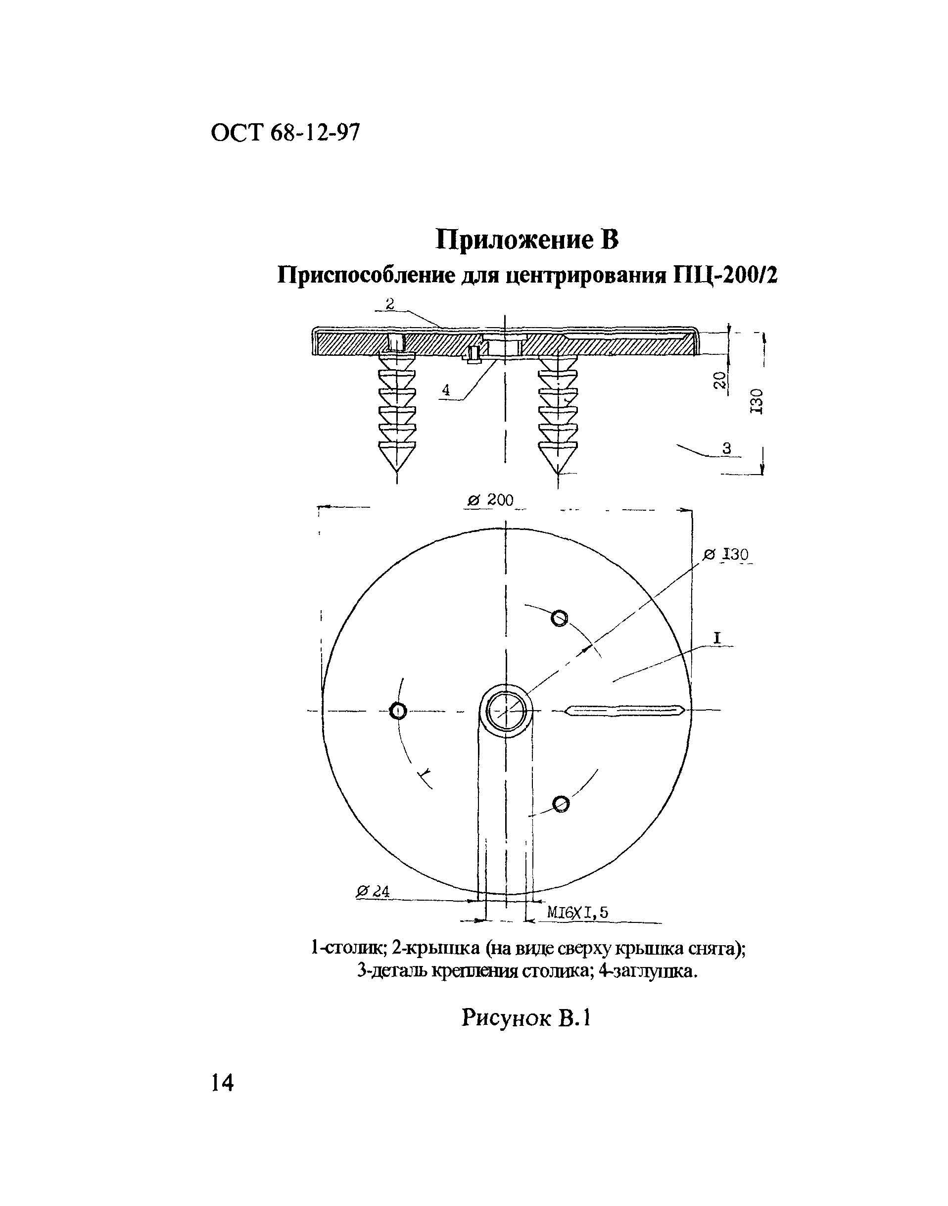 ОСТ 68-12-97