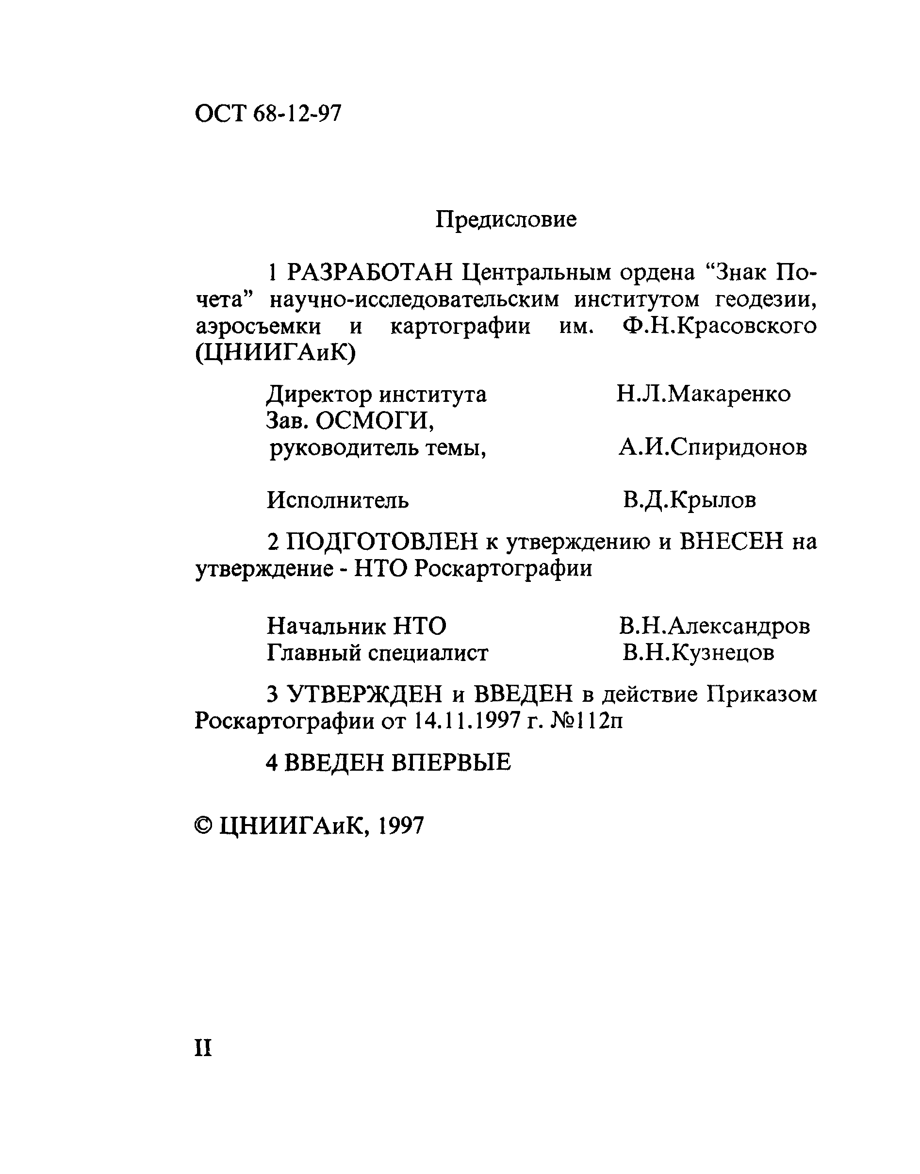 ОСТ 68-12-97