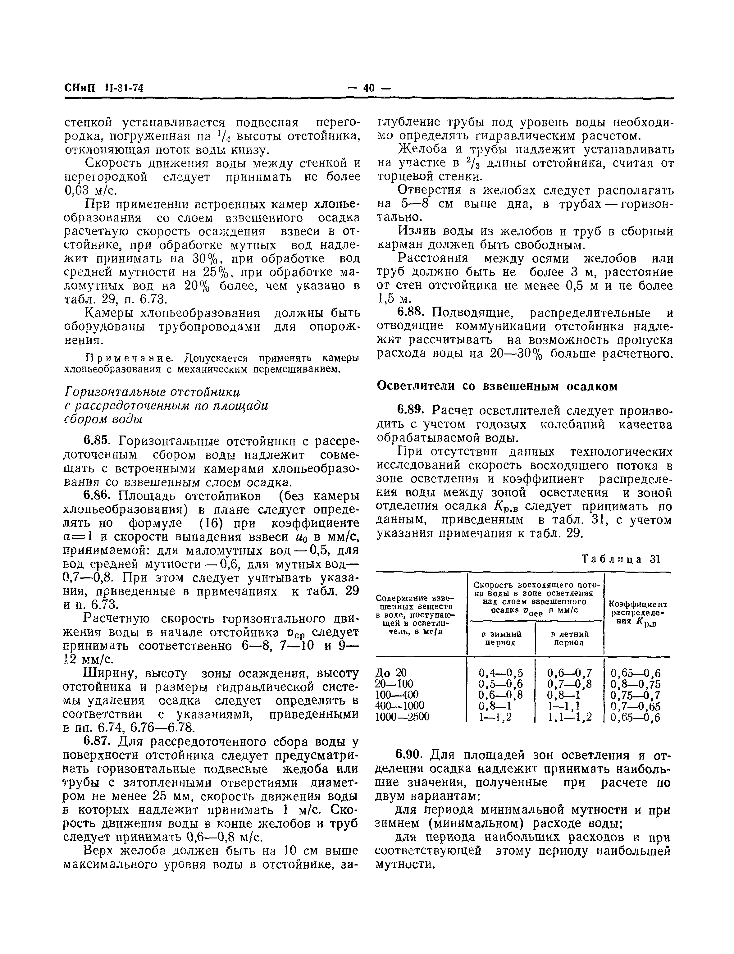 СНиП II-31-74