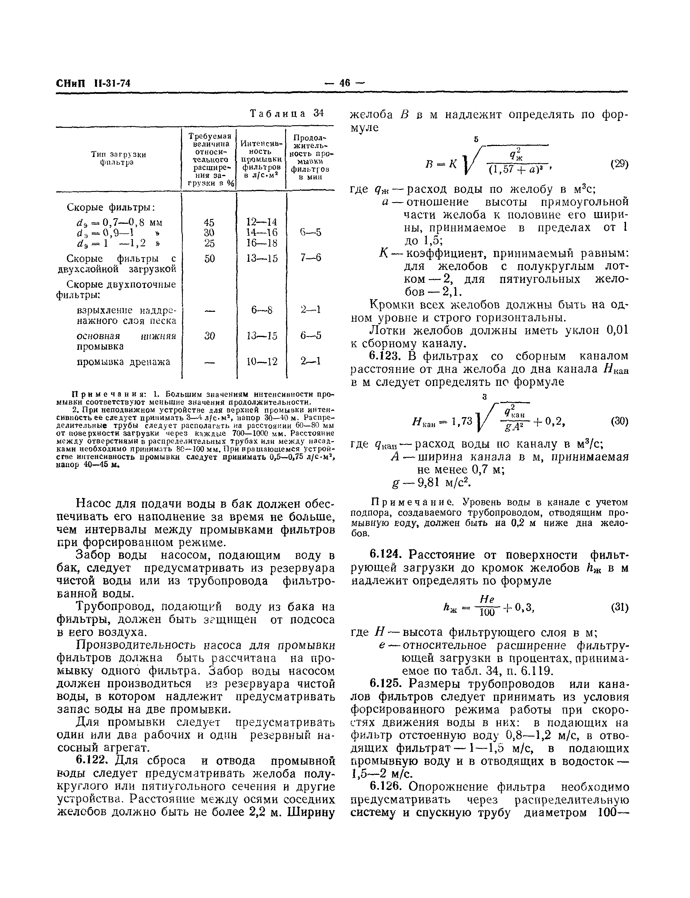 СНиП II-31-74