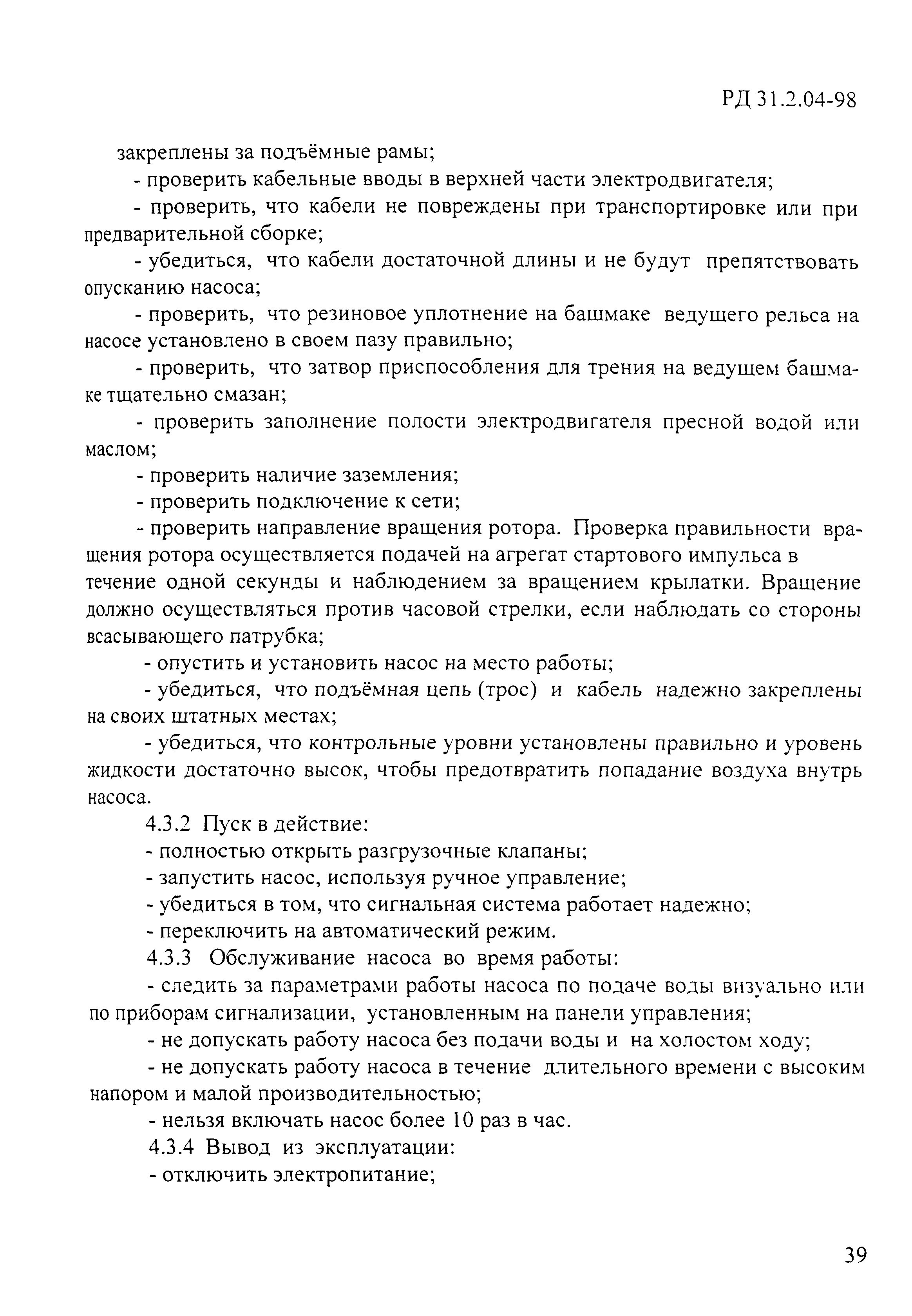 РД 31.2.04-98