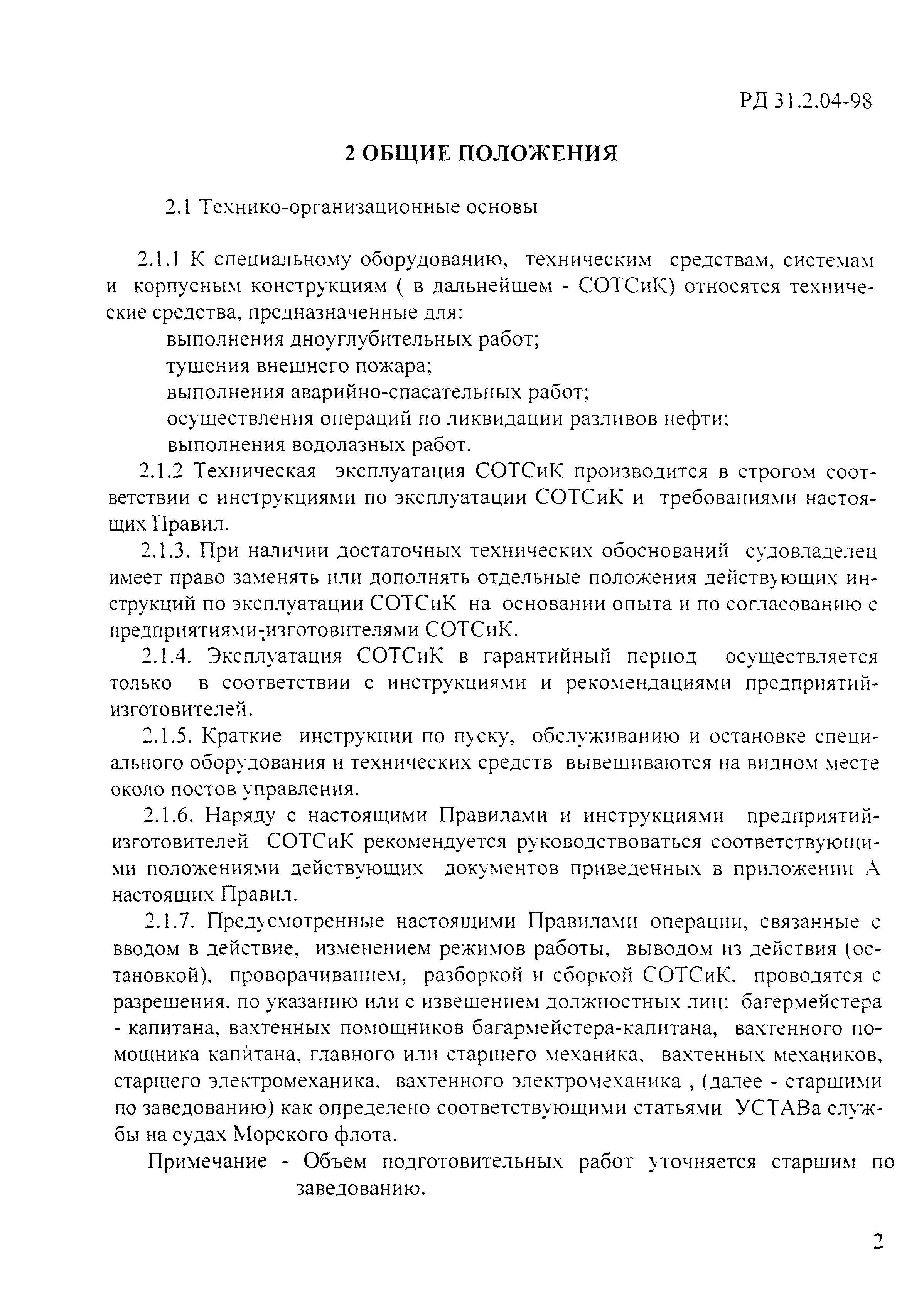 РД 31.2.04-98