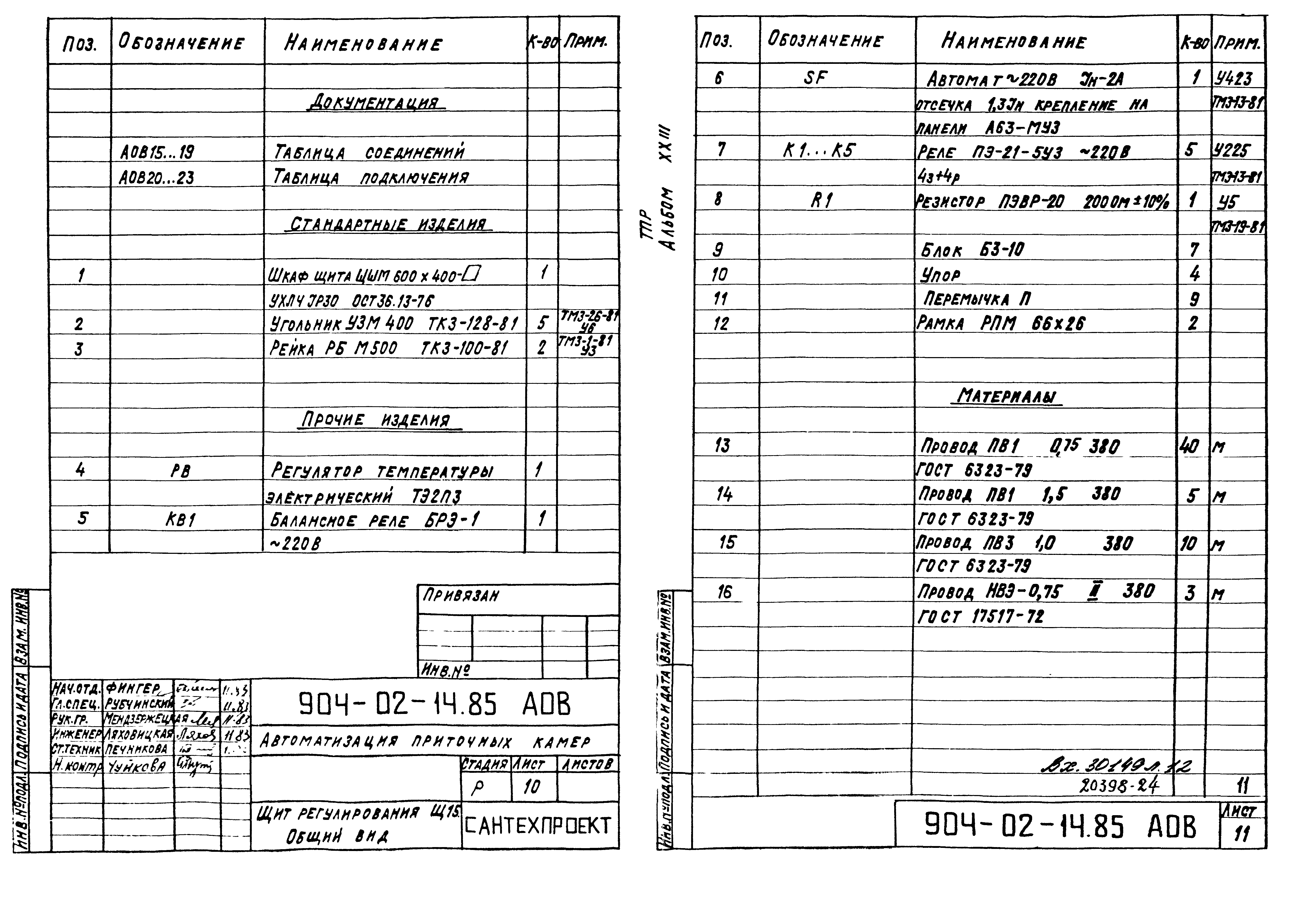 Типовые проектные решения 904-02-14.85