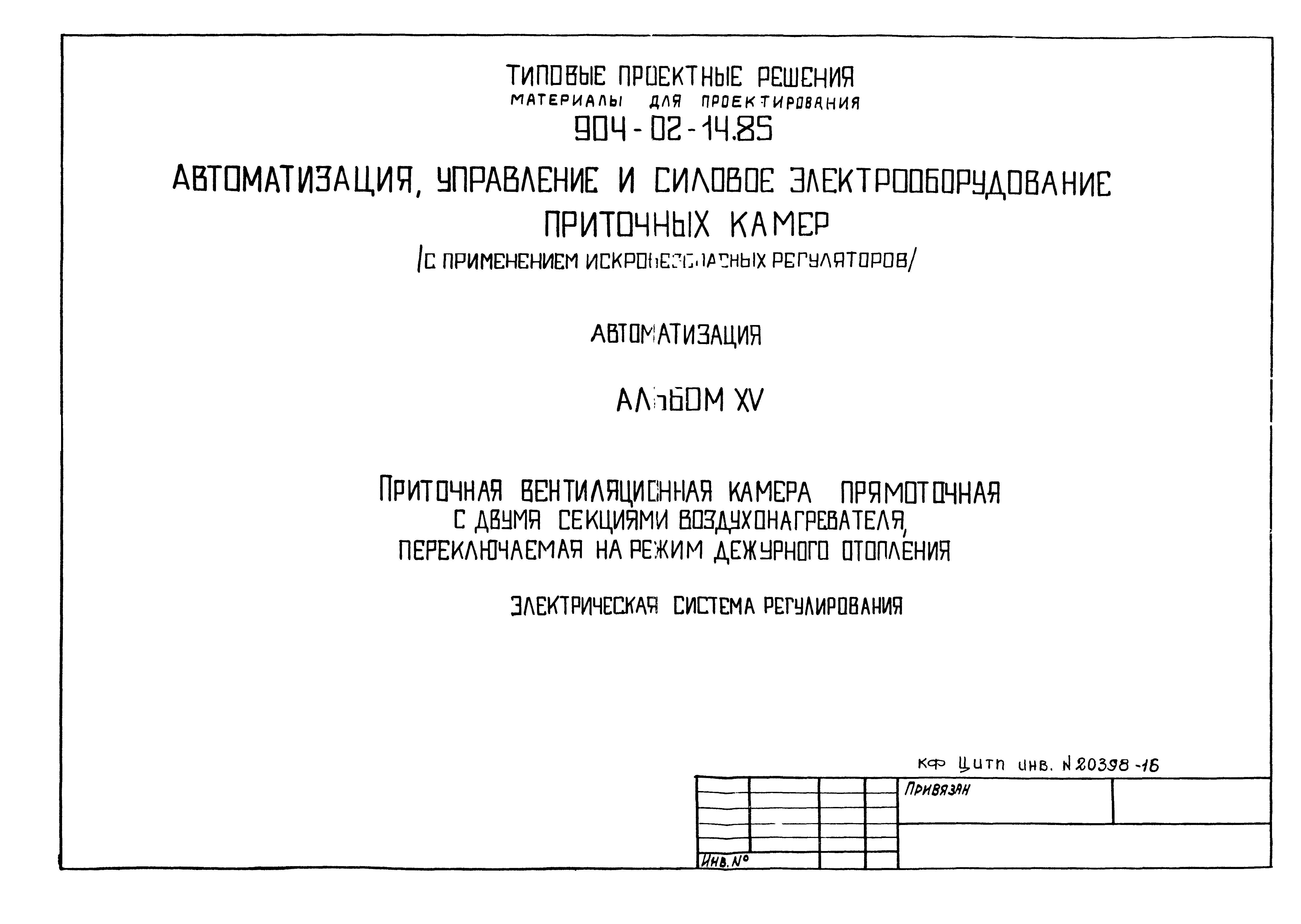 Типовые проектные решения 904-02-14.85