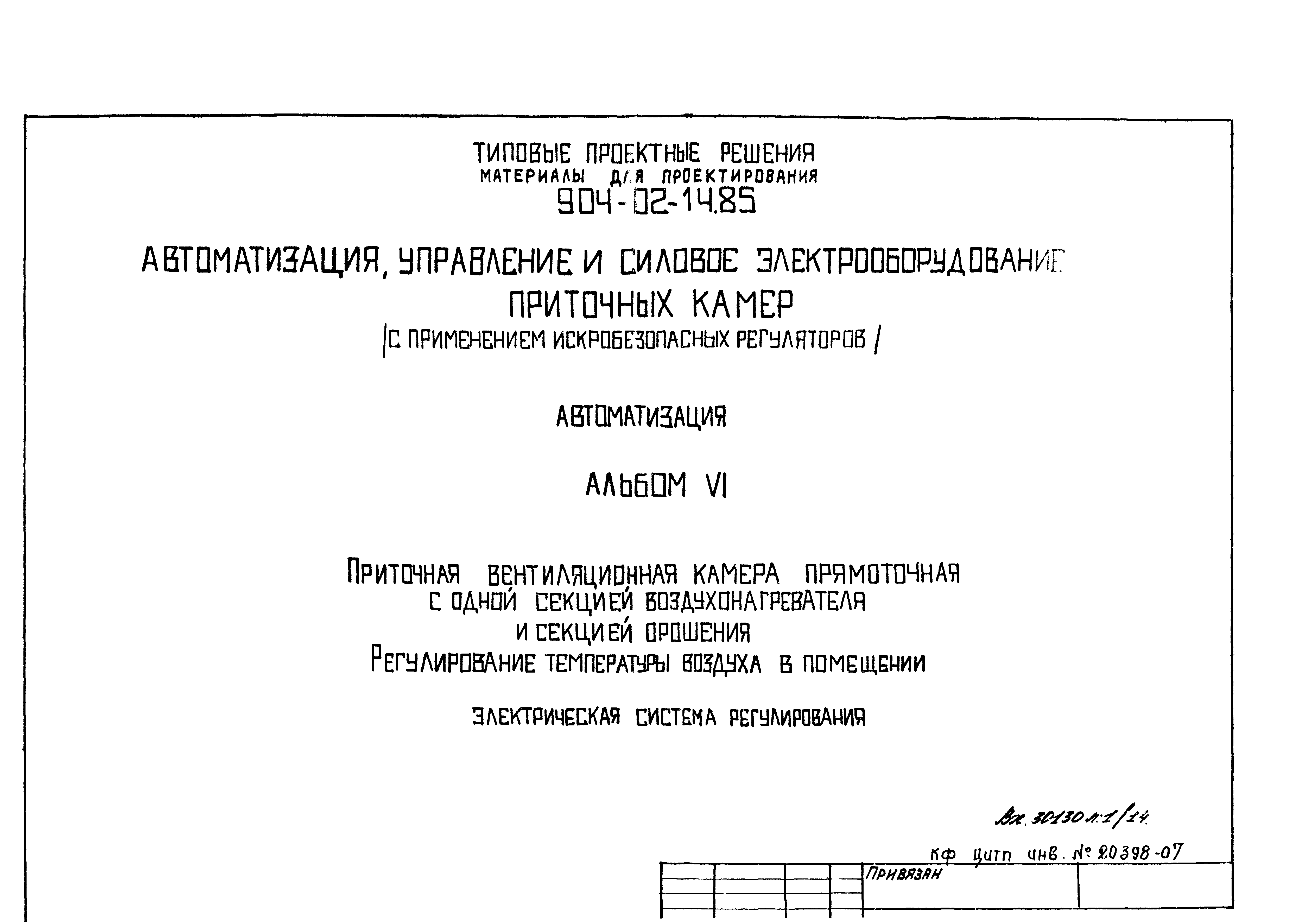 Типовые проектные решения 904-02-14.85