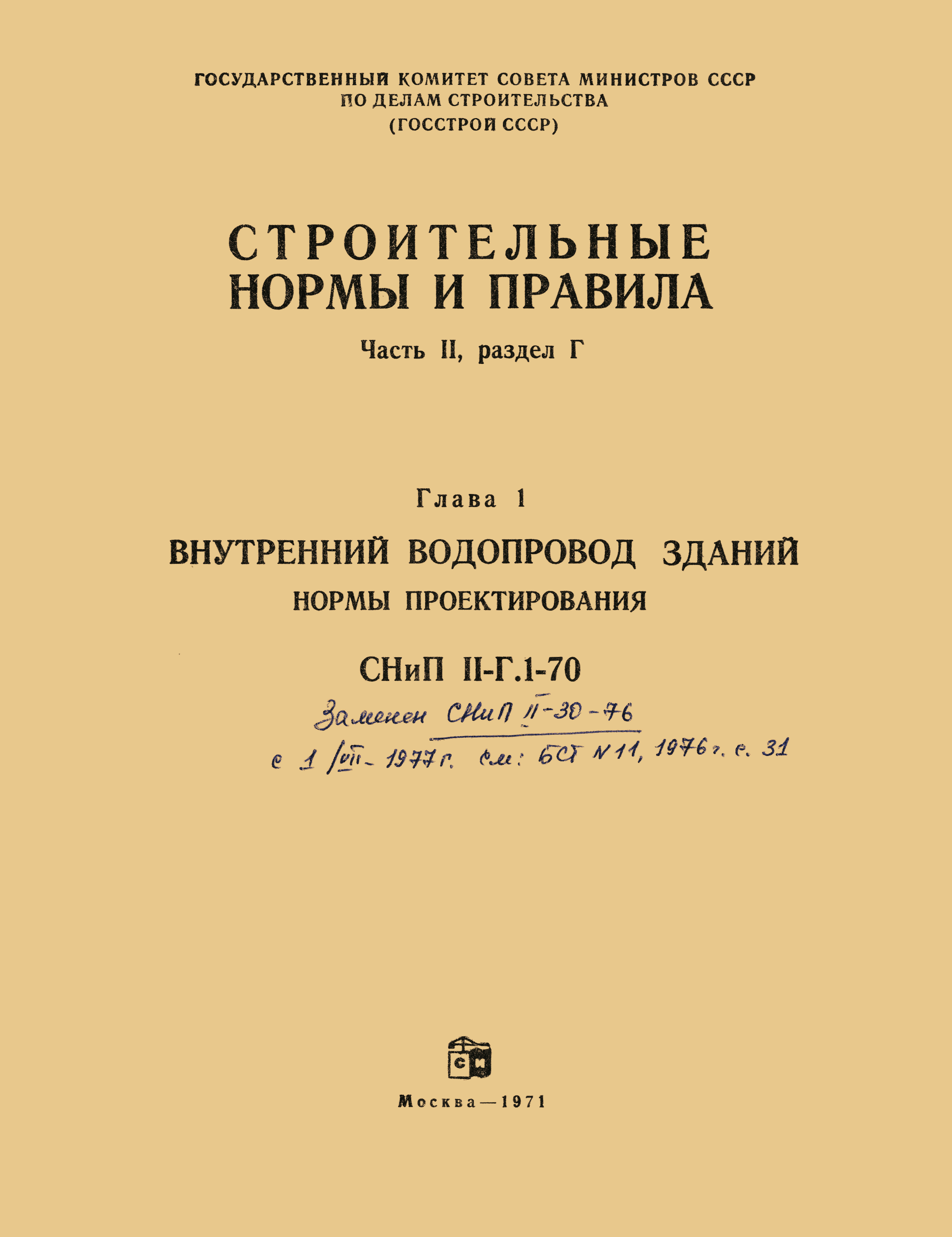 СНиП II-Г.1-70