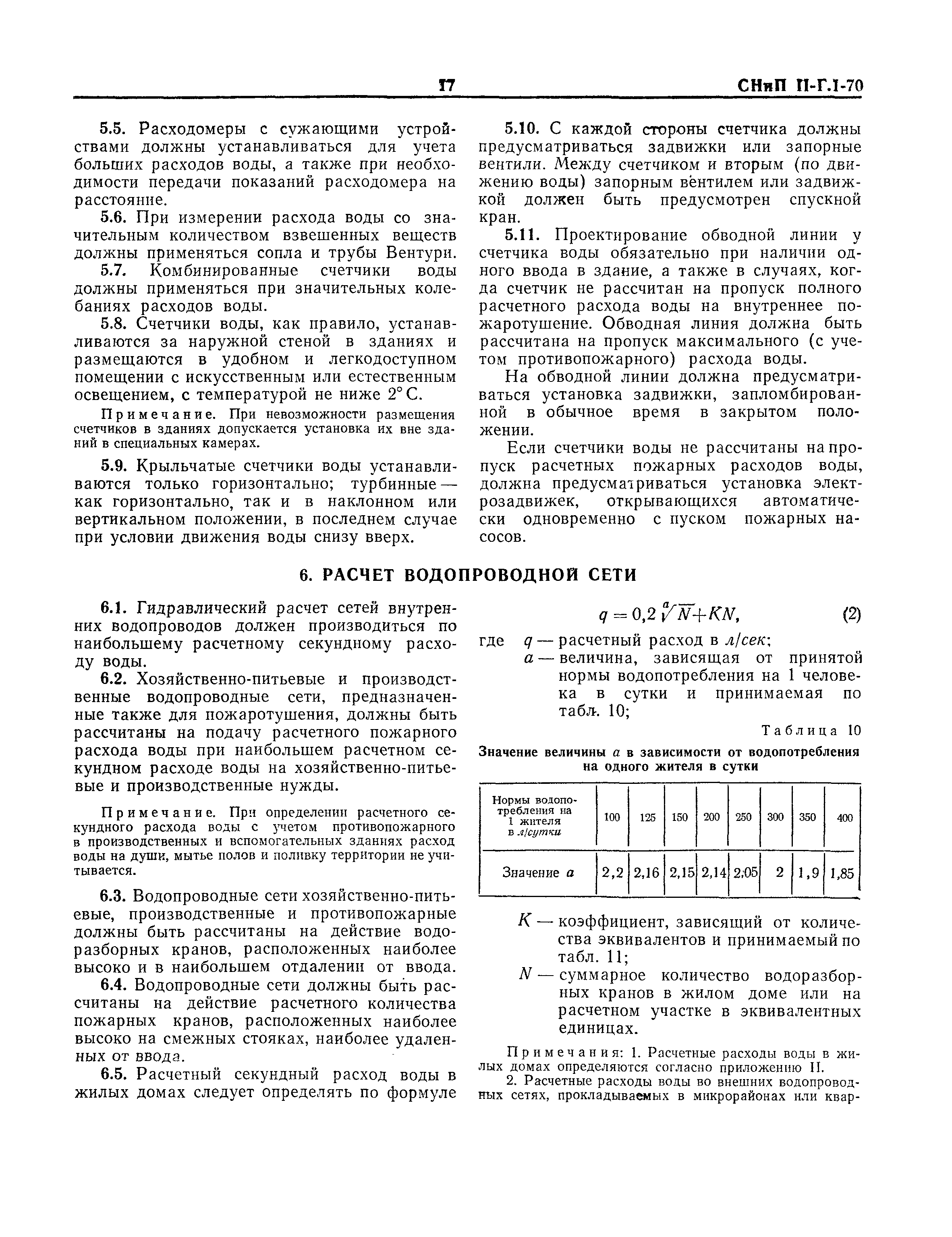 СНиП II-Г.1-70