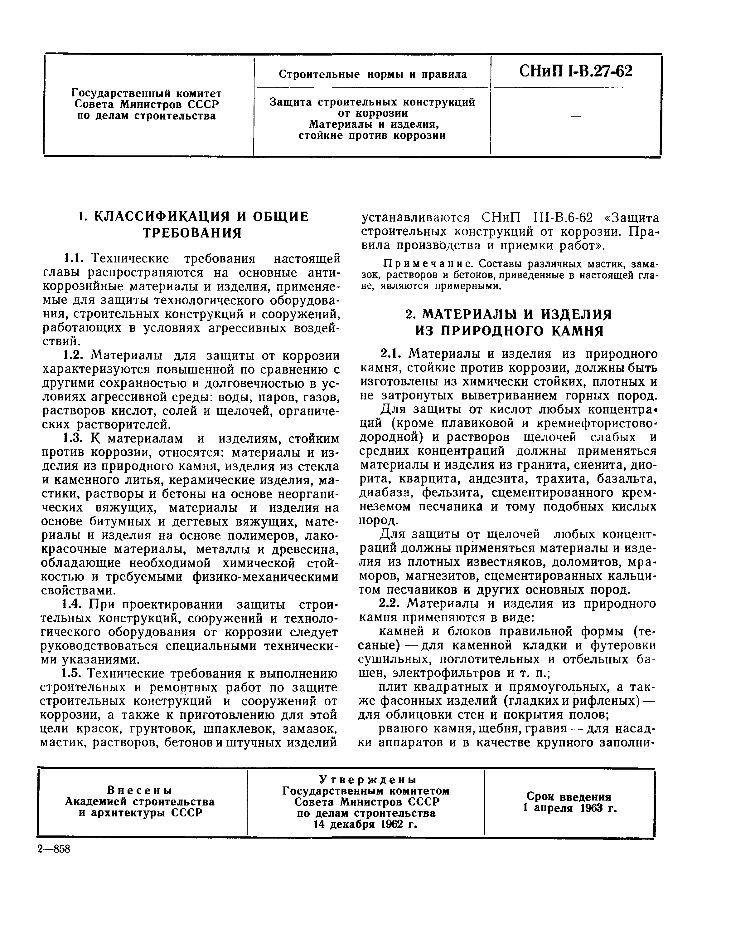 СНиП I-В.27-62