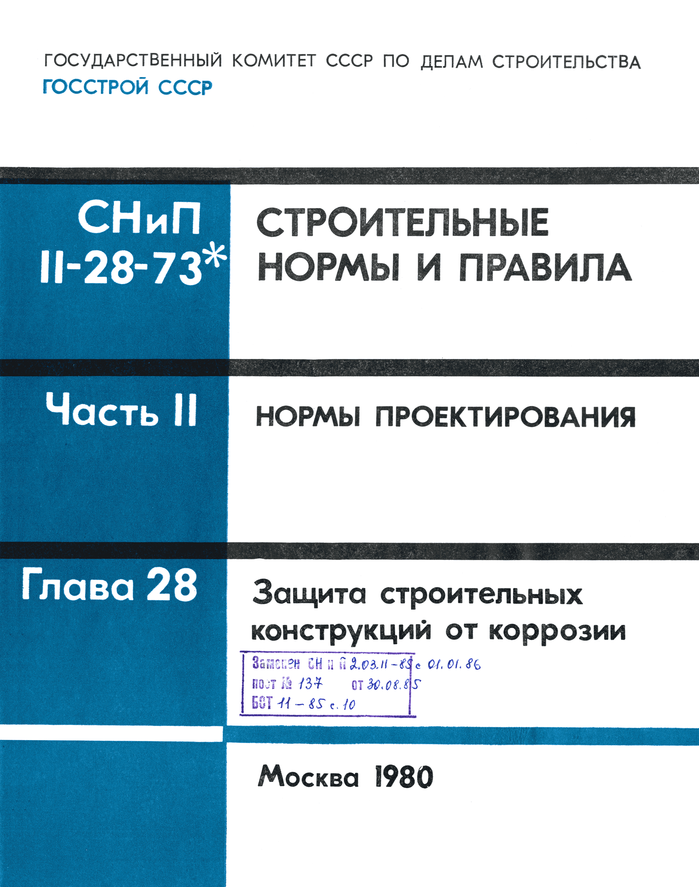 СНиП II-28-73*