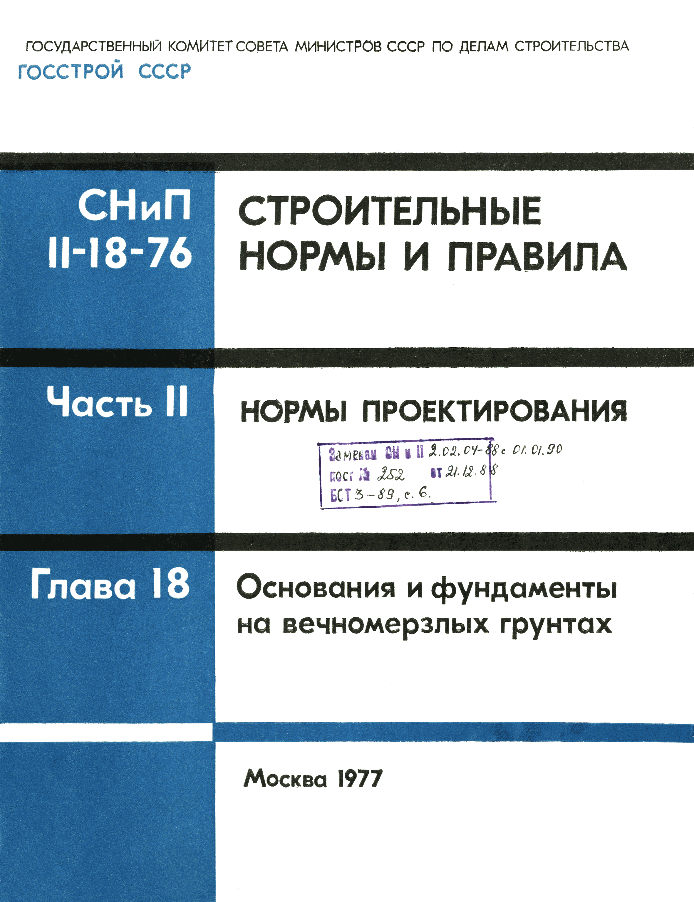 СНиП II-18-76