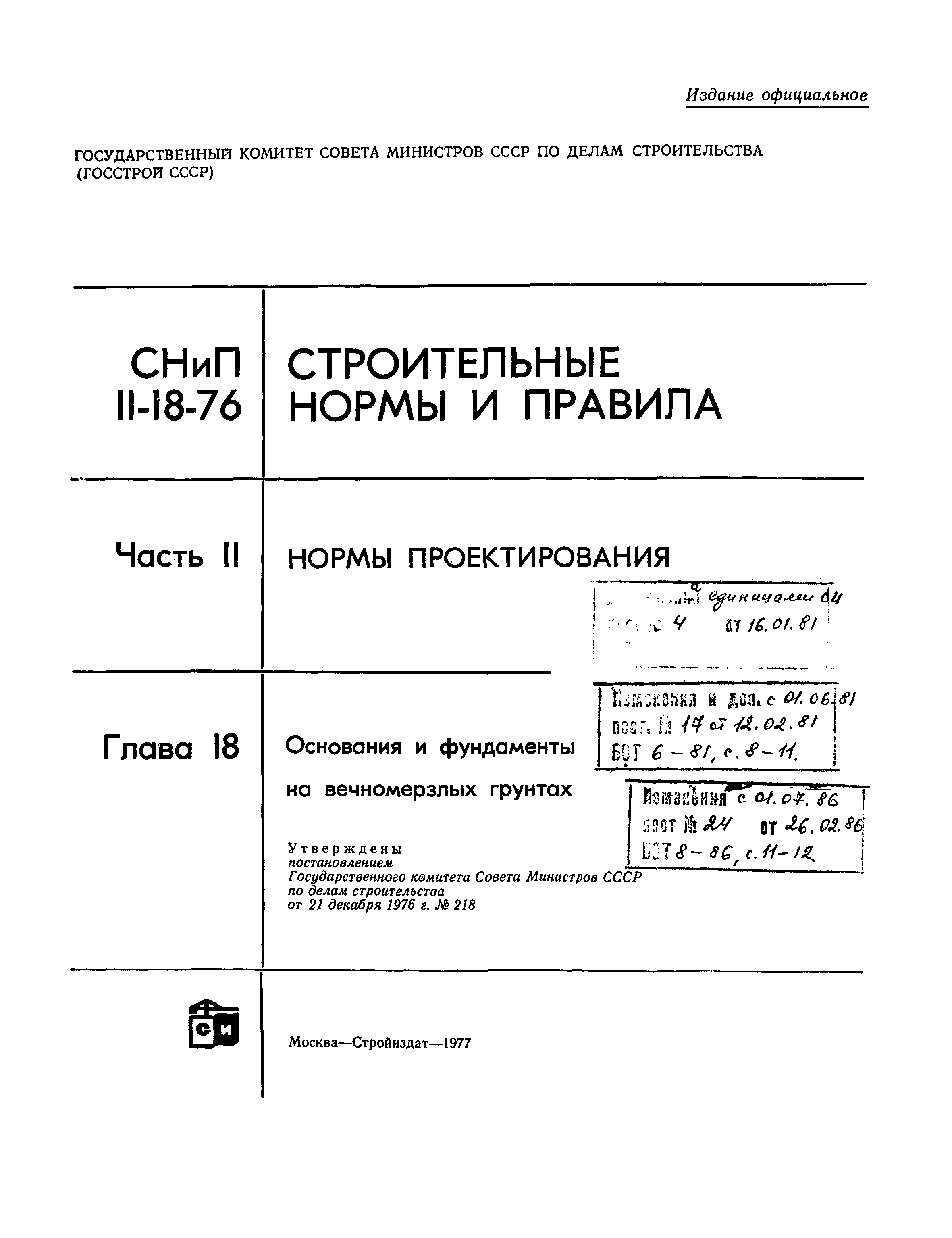 СНиП II-18-76