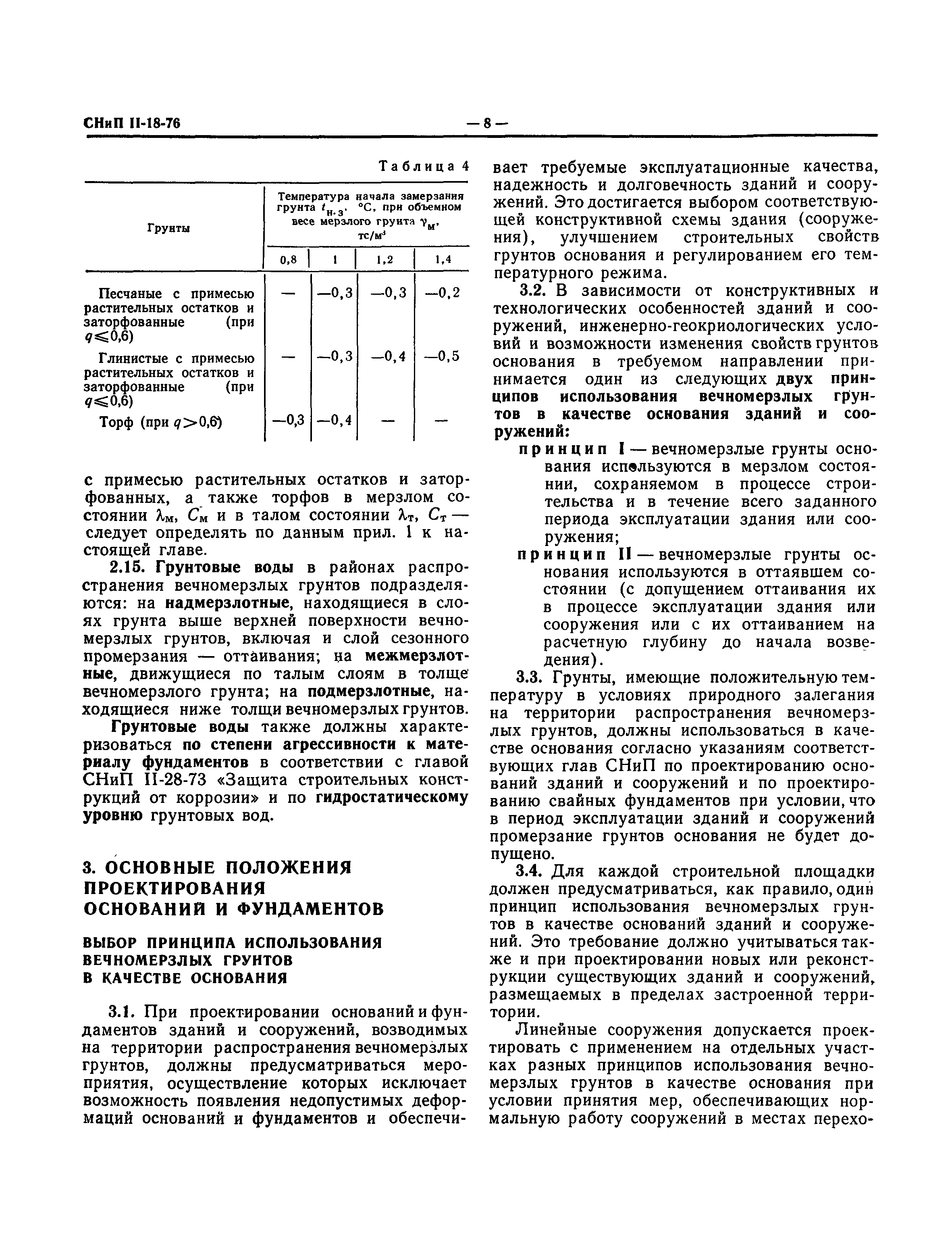 СНиП II-18-76