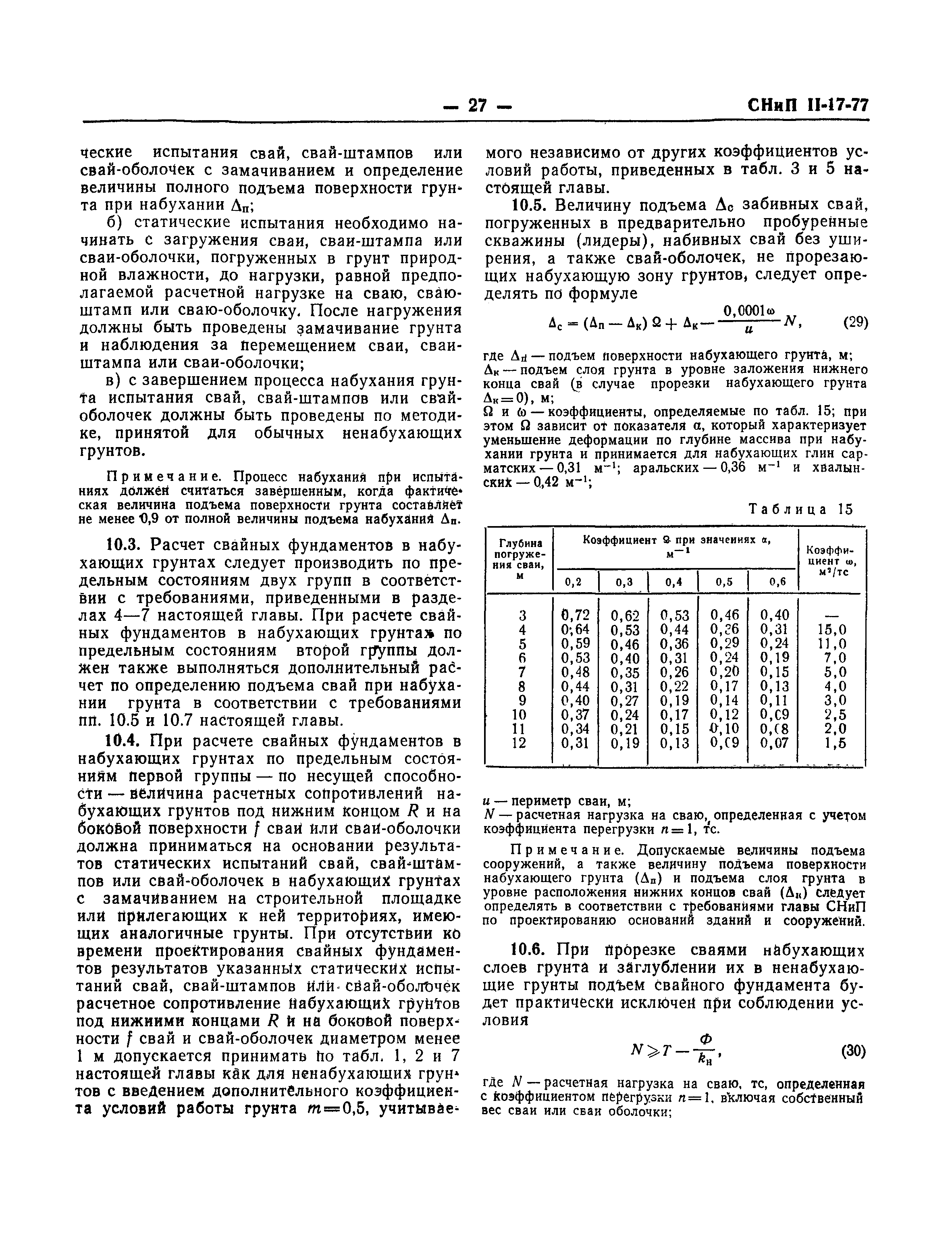 СНиП II-17-77