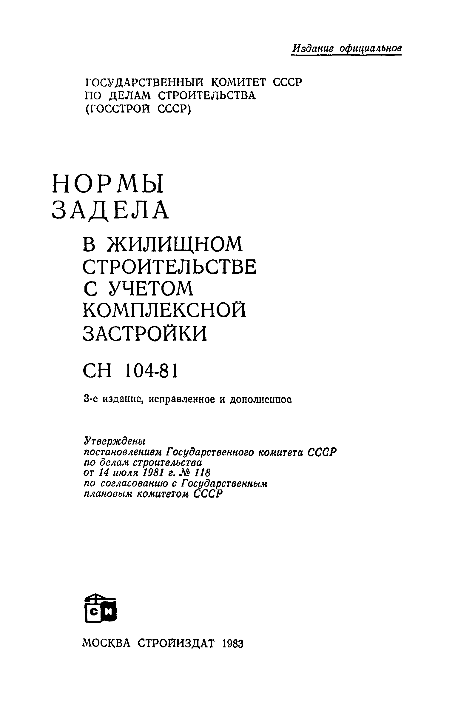 СН 104-81