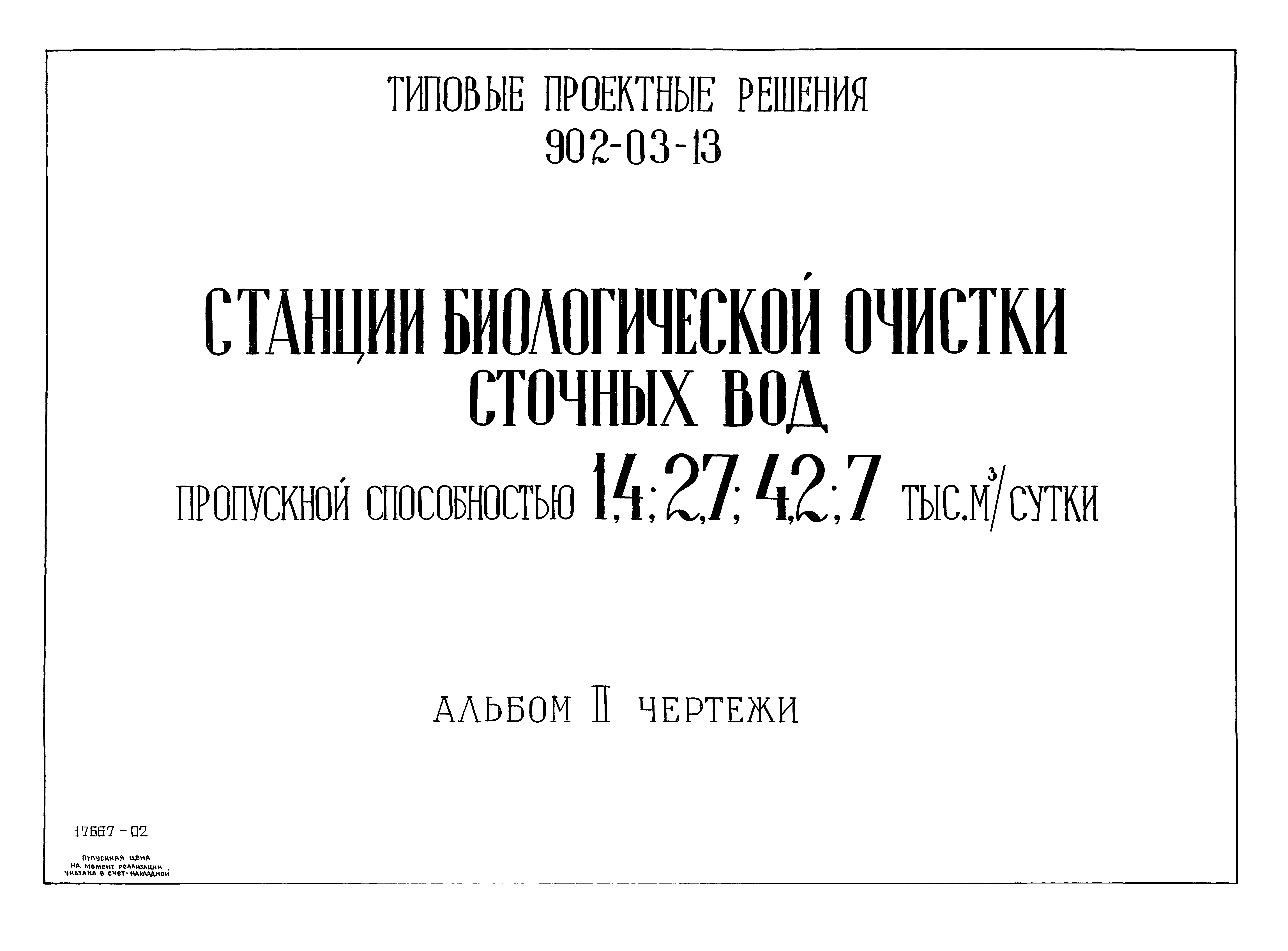 Типовые проектные решения 902-03-13