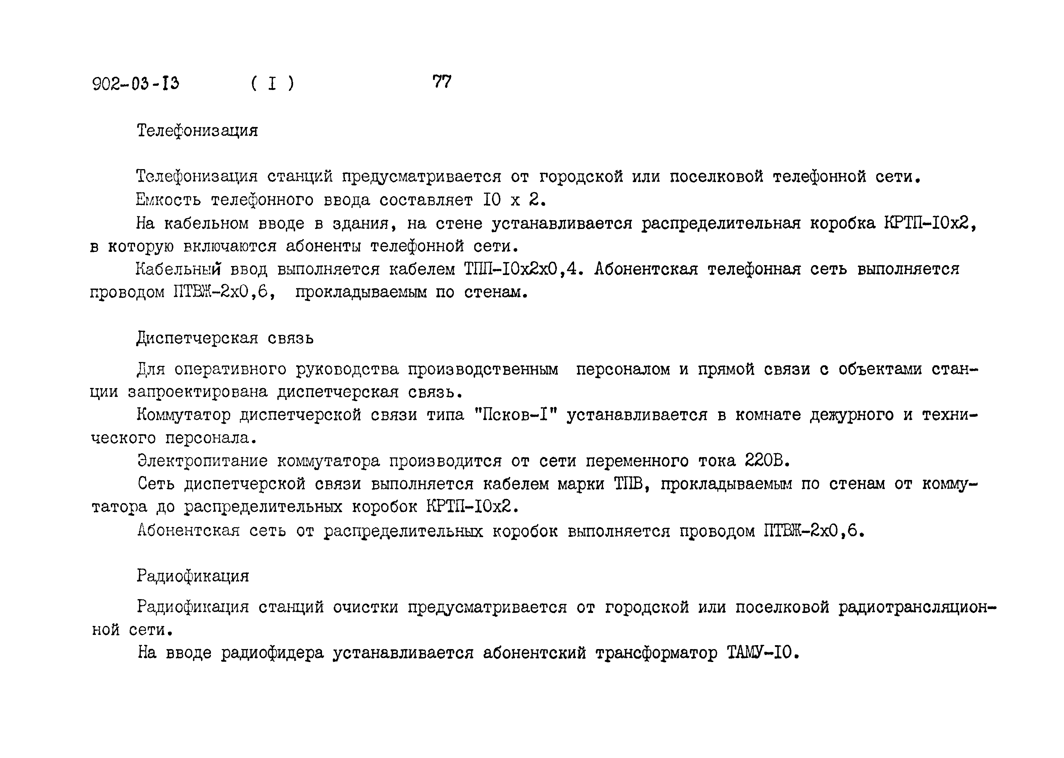 Типовые проектные решения 902-03-13