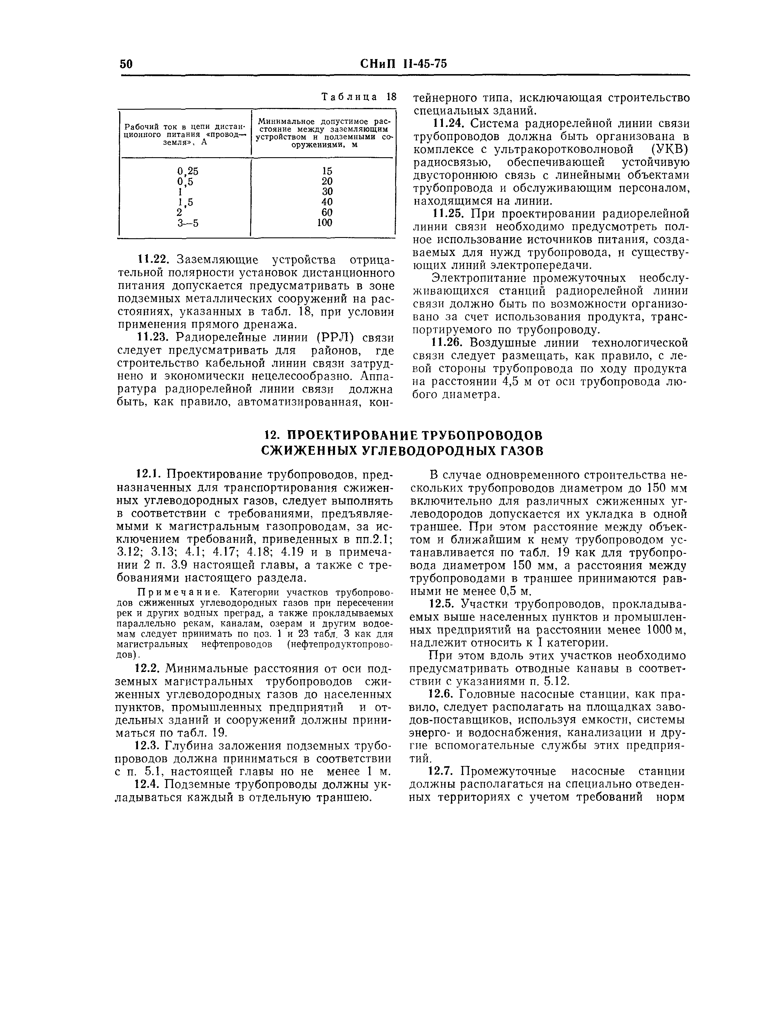 СНиП II-45-75