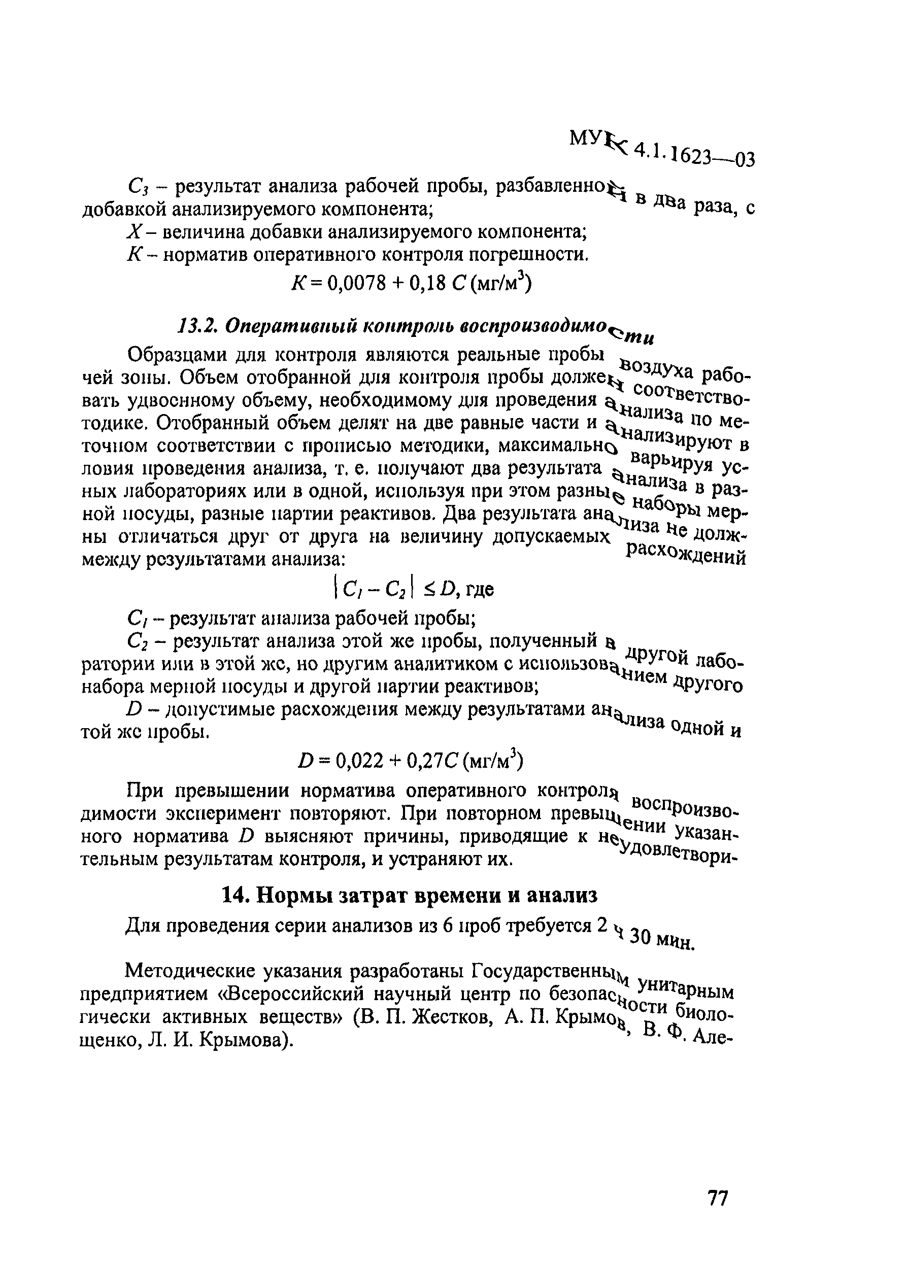 МУК 4.1.1623-03