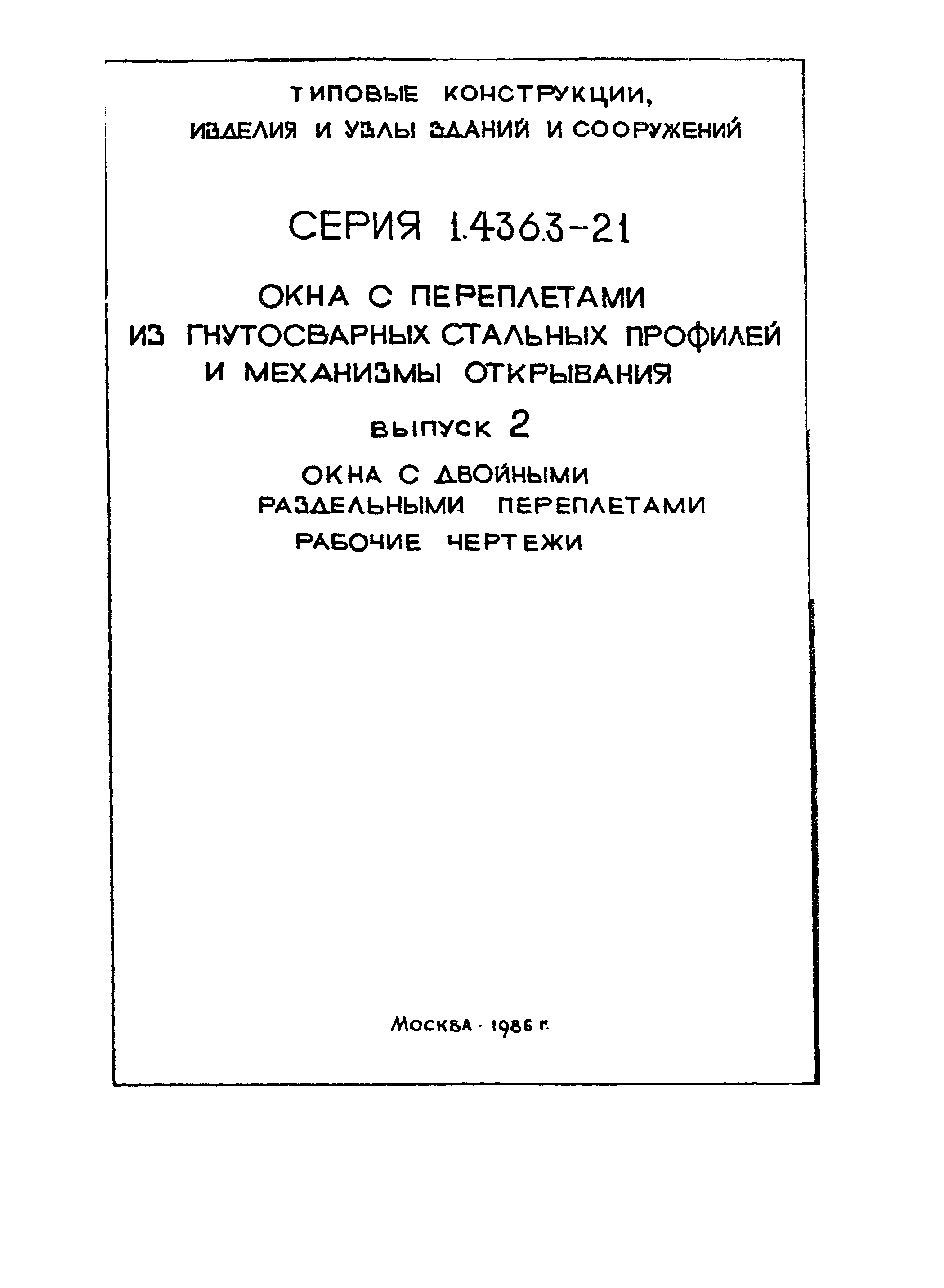 Серия 1.436.3-21