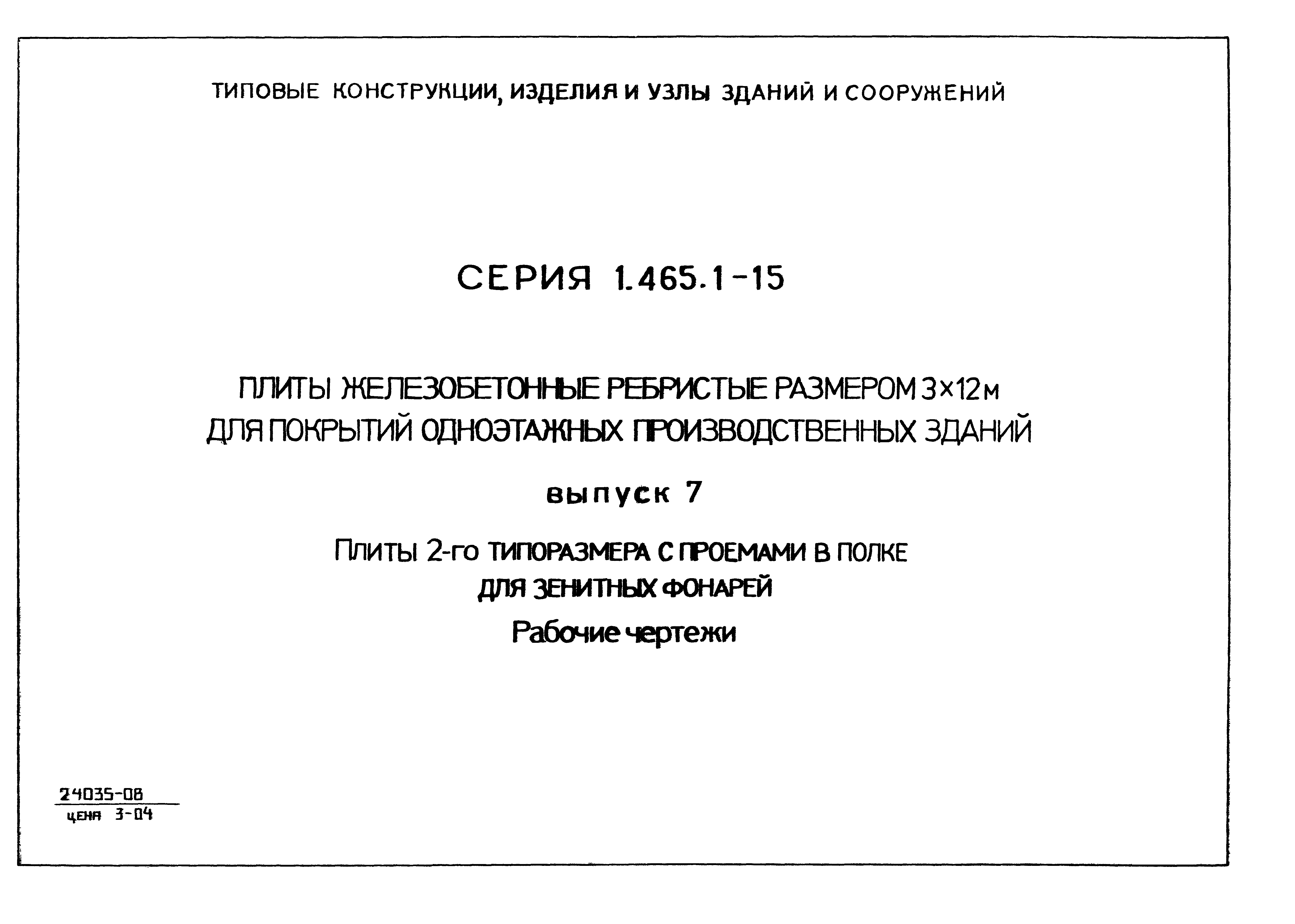 Серия 1.465.1-15